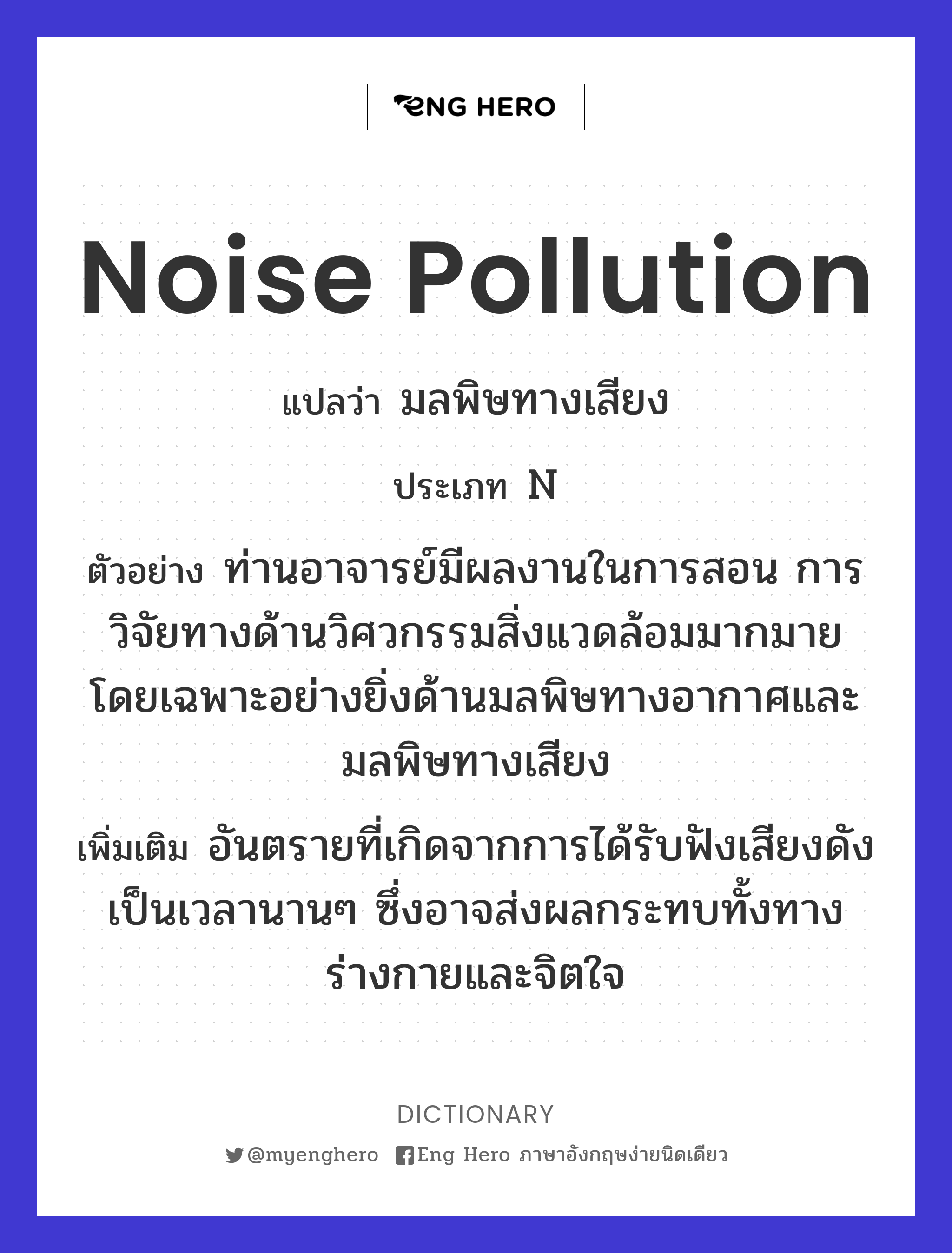 Noise Pollution แปลว่า มลพิษทางเสียง | Eng Hero เรียนภาษาอังกฤษ ออนไลน์ ฟรี