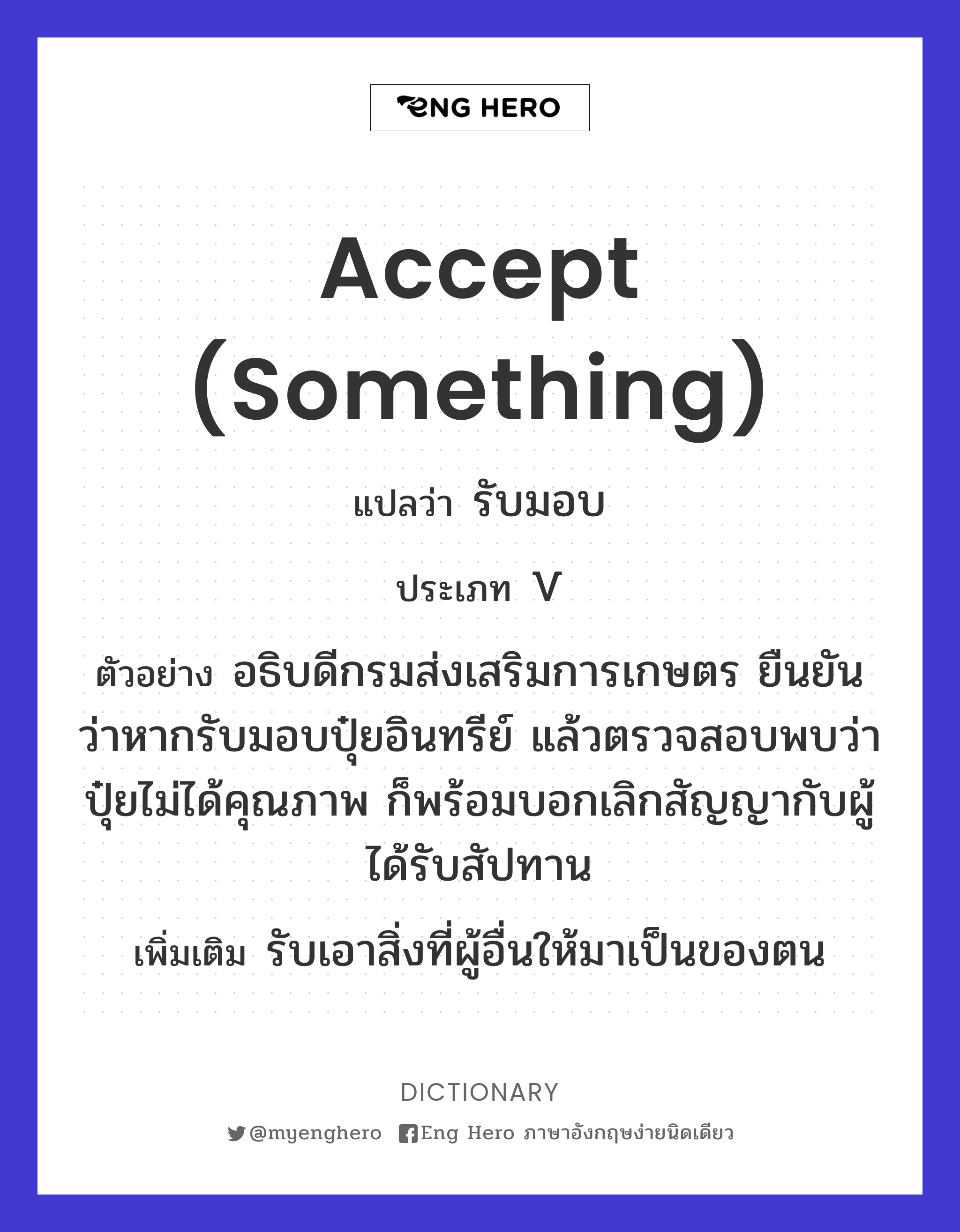 accept (something)