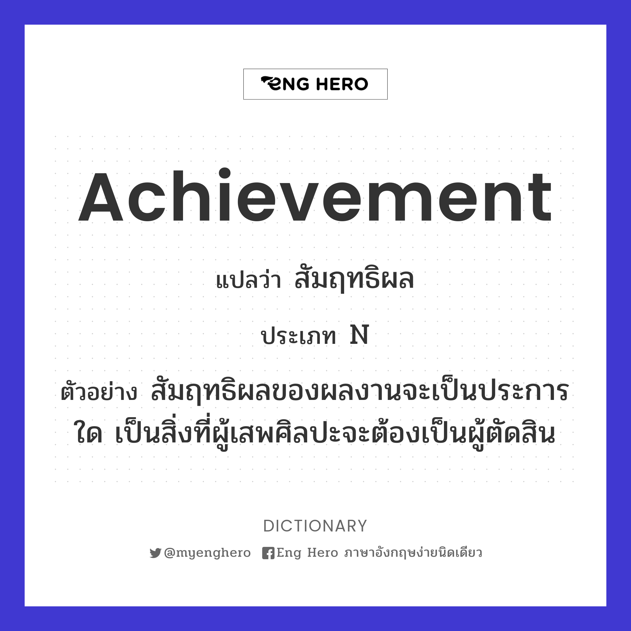 achievement