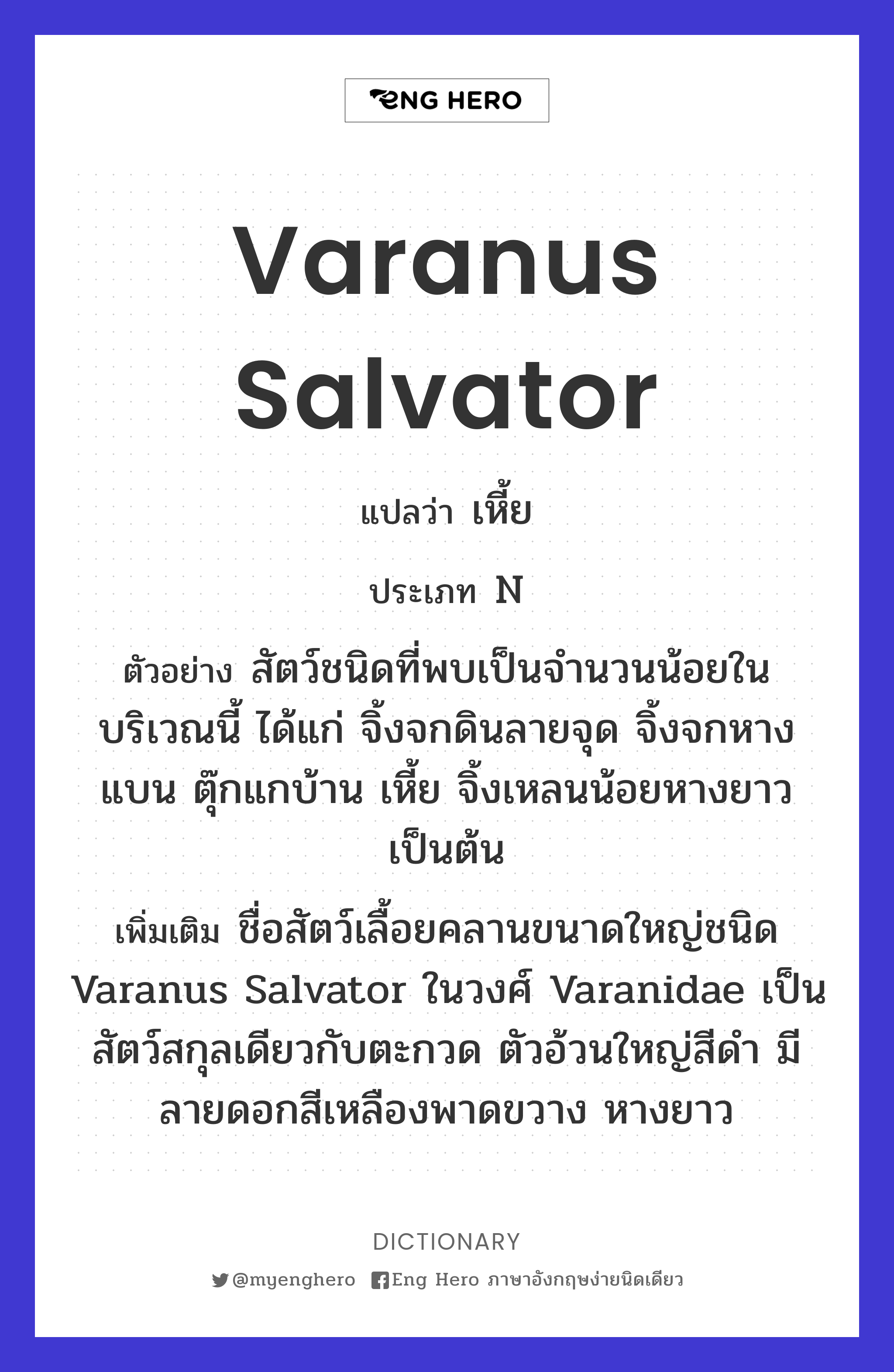 Varanus salvator