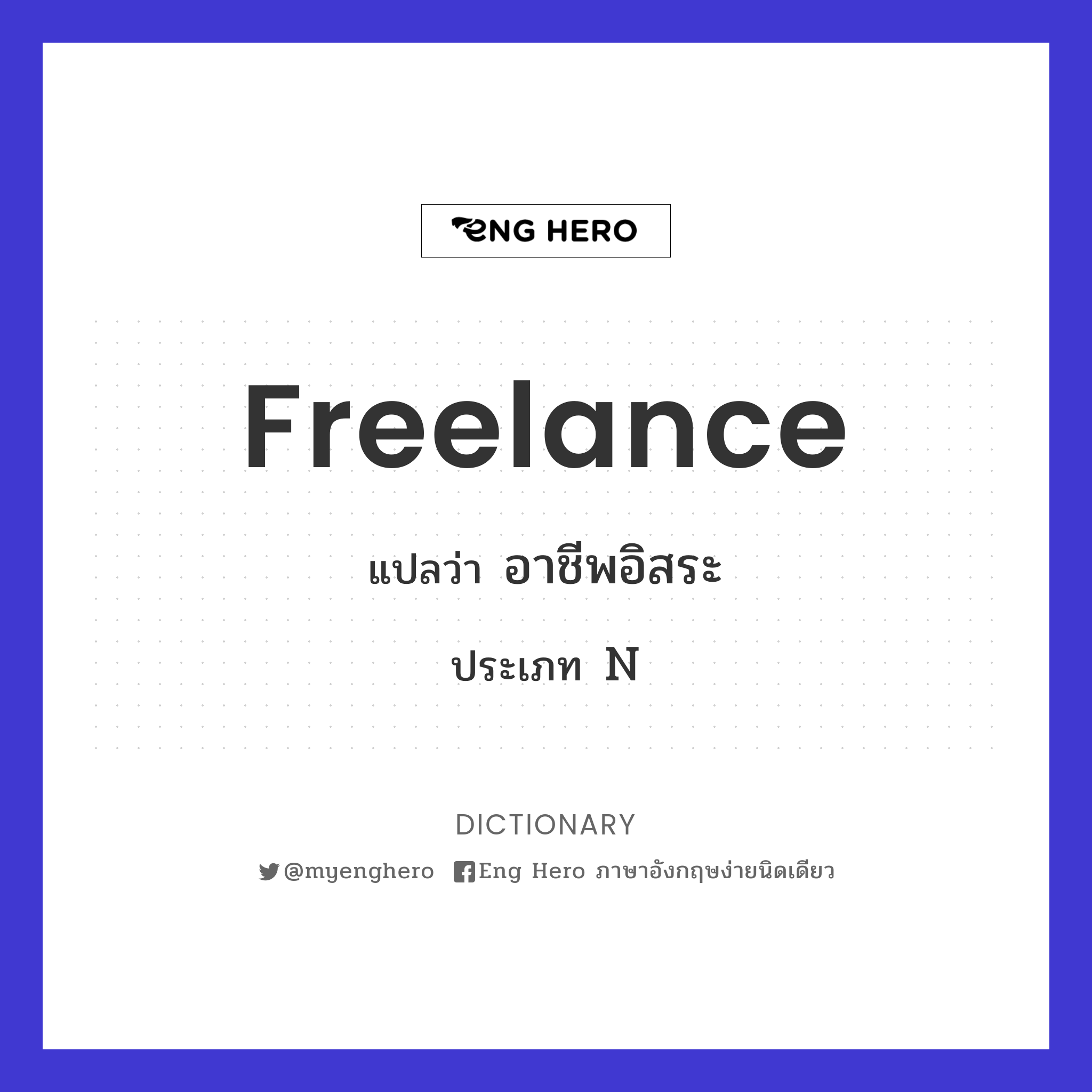 Freelance แปลว่า อาชีพอิสระ | Eng Hero เรียนภาษาอังกฤษ ออนไลน์ ฟรี