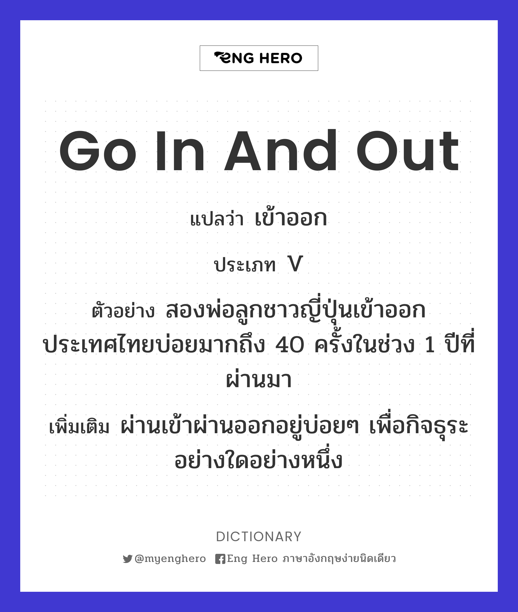 Go In And Out แปลว่า เข้าออก | Eng Hero เรียนภาษาอังกฤษ ออนไลน์ ฟรี
