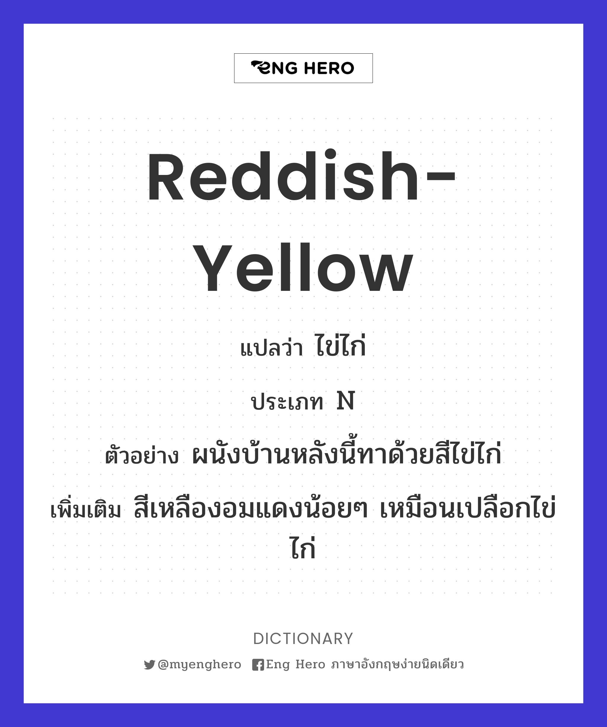 Reddish Yellow แปลว่า ไข่ไก่ | Eng Hero เรียนภาษาอังกฤษ ออนไลน์ ฟรี