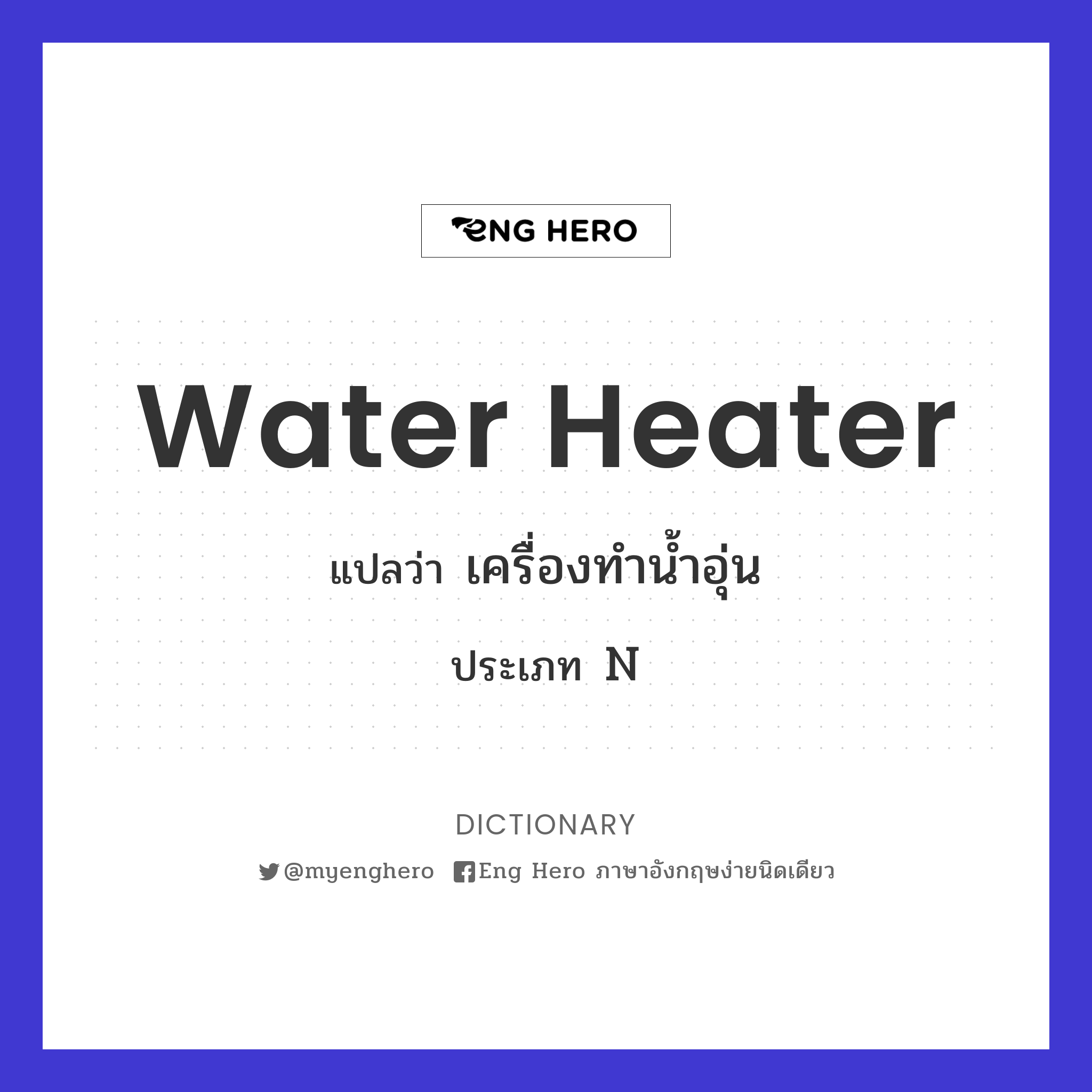 Water Heater แปลว่า เครื่องทำน้ำอุ่น | Eng Hero เรียนภาษาอังกฤษ ออนไลน์ ฟรี