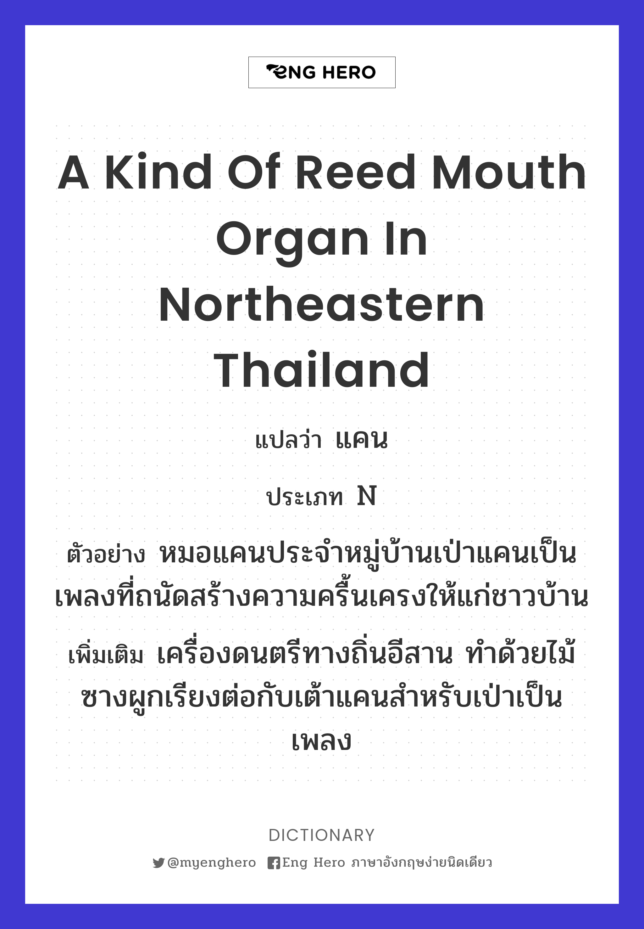 a kind of reed mouth organ in northeastern Thailand