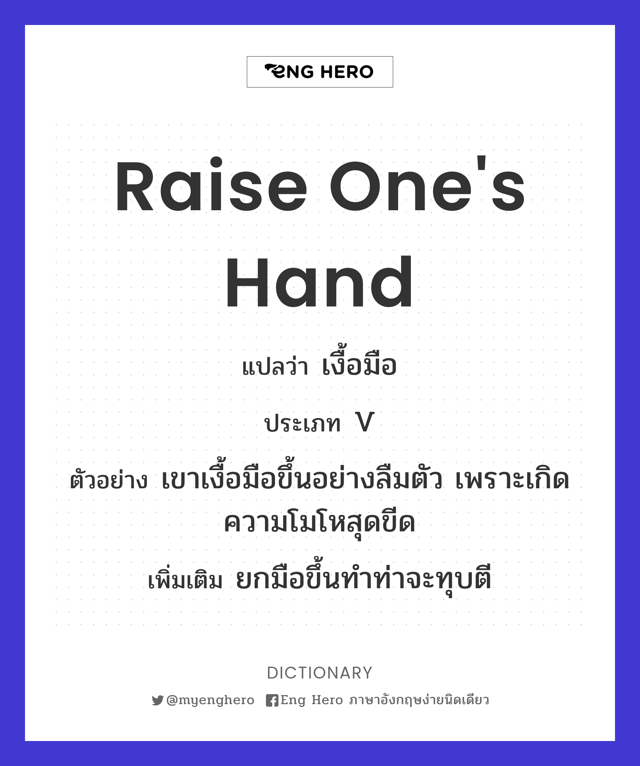 Raise One'S Hand แปลว่า ชูมือ | Eng Hero เรียนภาษาอังกฤษ ออนไลน์ ฟรี