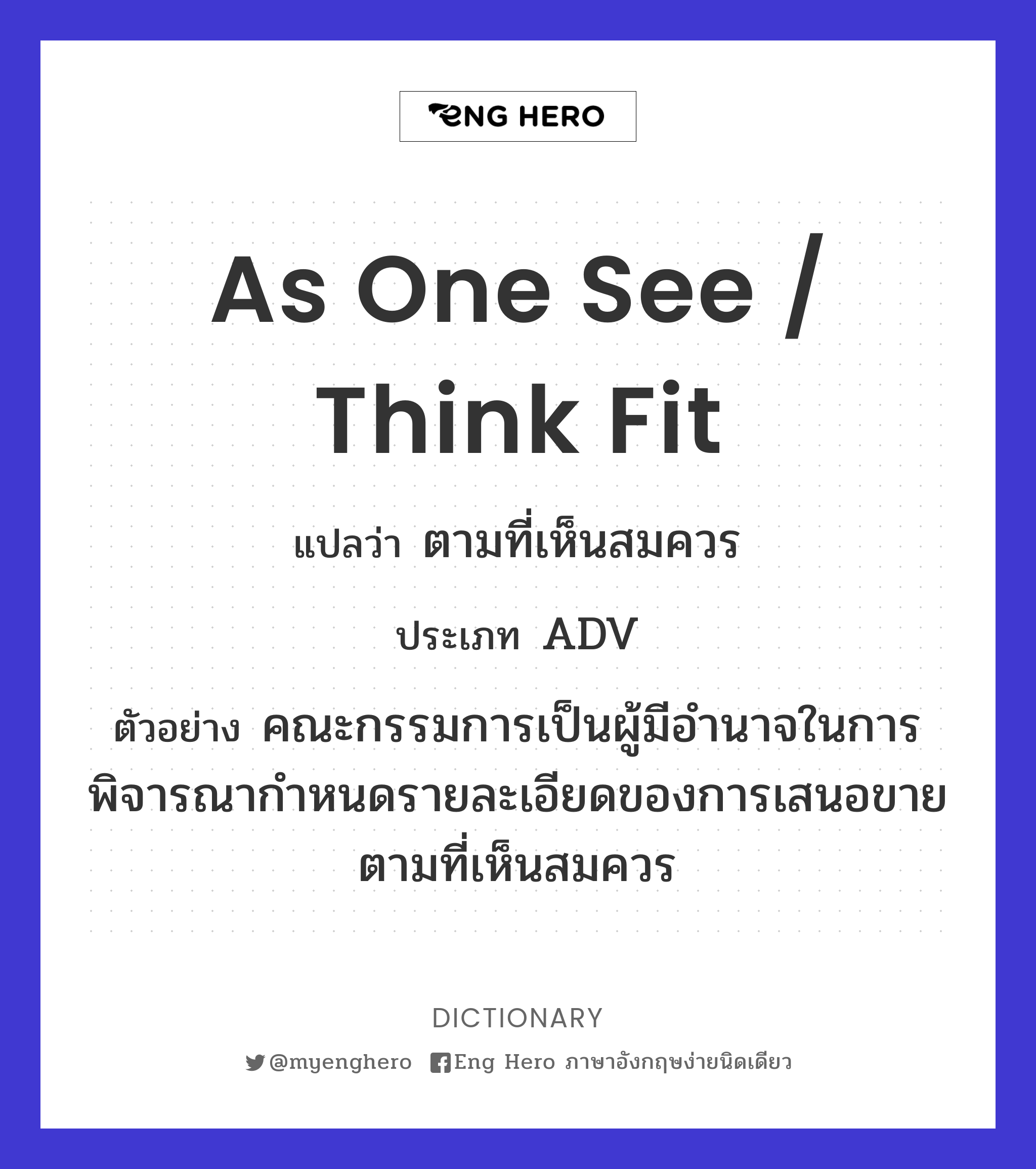 As One See / Think Fit แปลว่า ตามที่เห็นสมควร | Eng Hero เรียนภาษาอังกฤษ  ออนไลน์ ฟรี