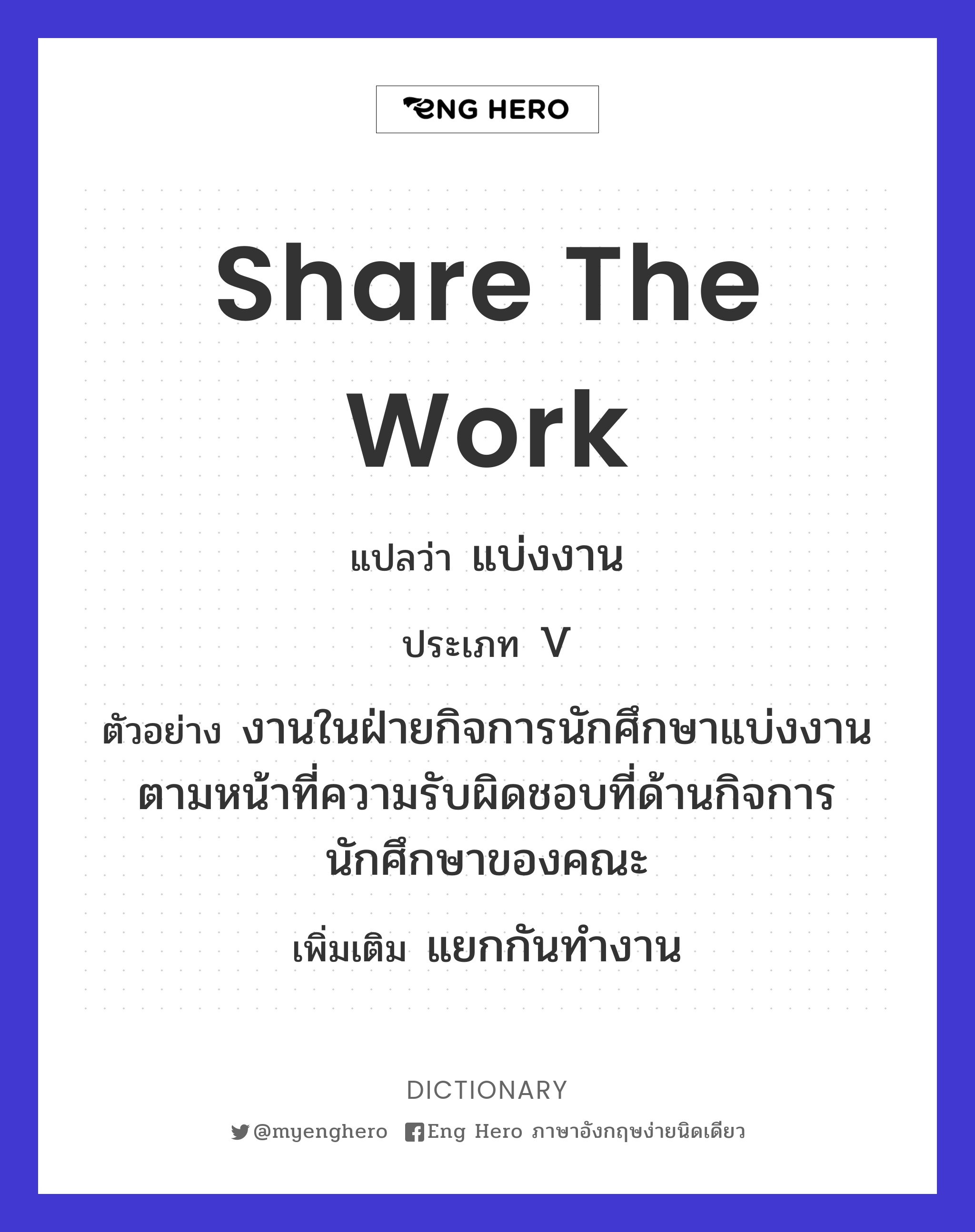 Share The Work แปลว่า แบ่งงาน | Eng Hero เรียนภาษาอังกฤษ ออนไลน์ ฟรี