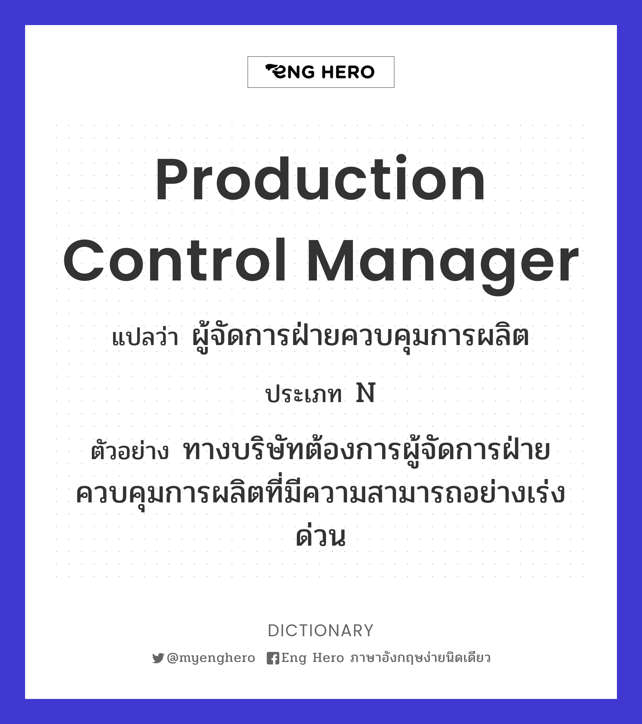 Production Control Manager แปลว่า ผู้จัดการฝ่ายควบคุมการผลิต | Eng Hero  เรียนภาษาอังกฤษ ออนไลน์ ฟรี