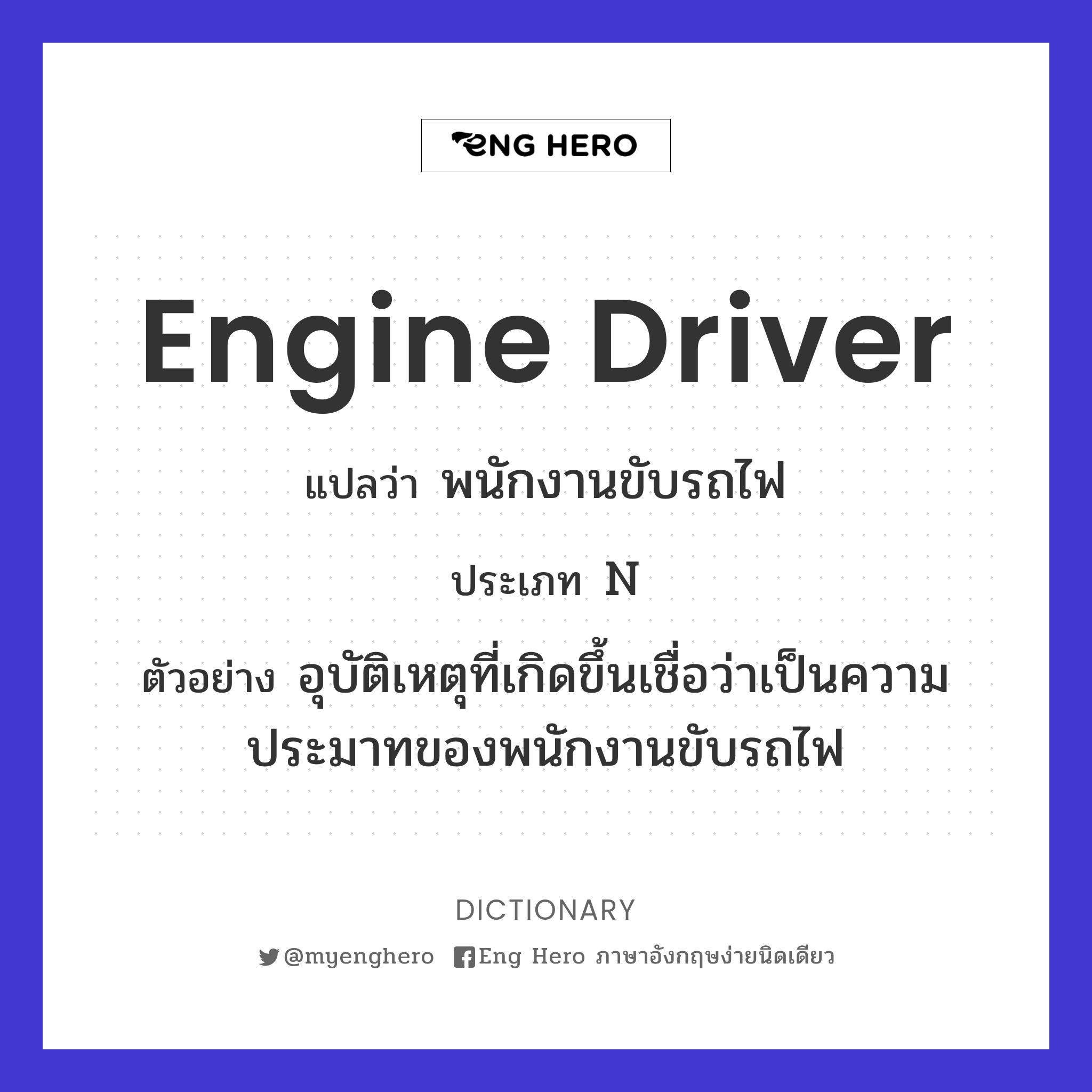 Engine Driver แปลว่า พนักงานขับรถไฟ | Eng Hero เรียนภาษาอังกฤษ ออนไลน์ ฟรี