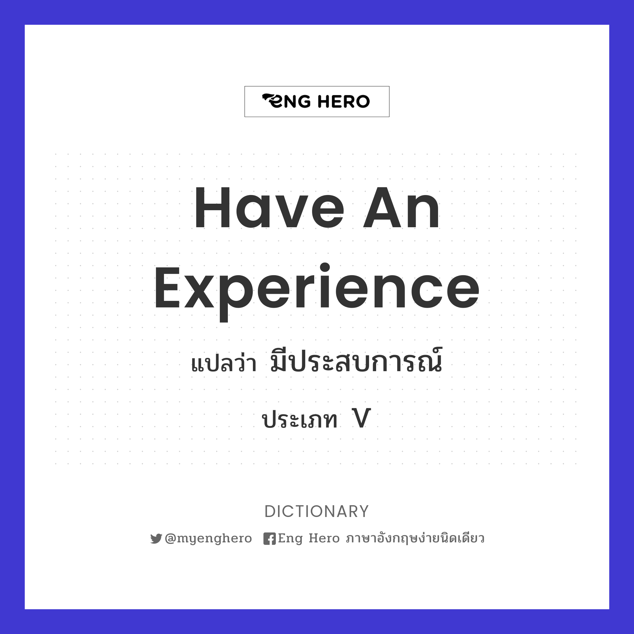 Have An Experience แปลว่า มีประสบการณ์ | Eng Hero เรียนภาษาอังกฤษ ออนไลน์  ฟรี