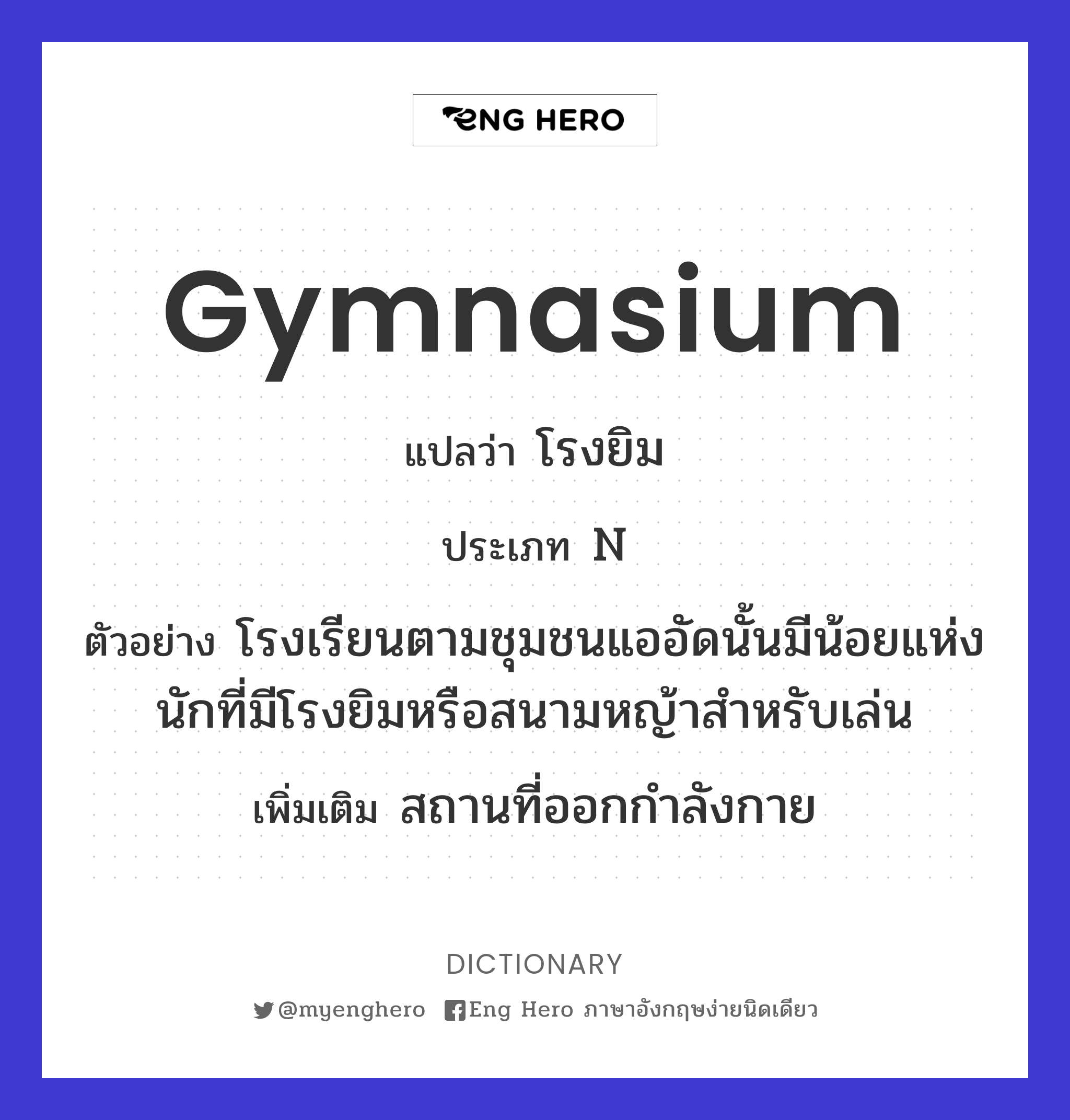 Gymnasium แปลว่า โรงพลศึกษา, โรงกีฬา, โรงกายกรรม | Eng Hero เรียนภาษาอังกฤษ  ออนไลน์ ฟรี