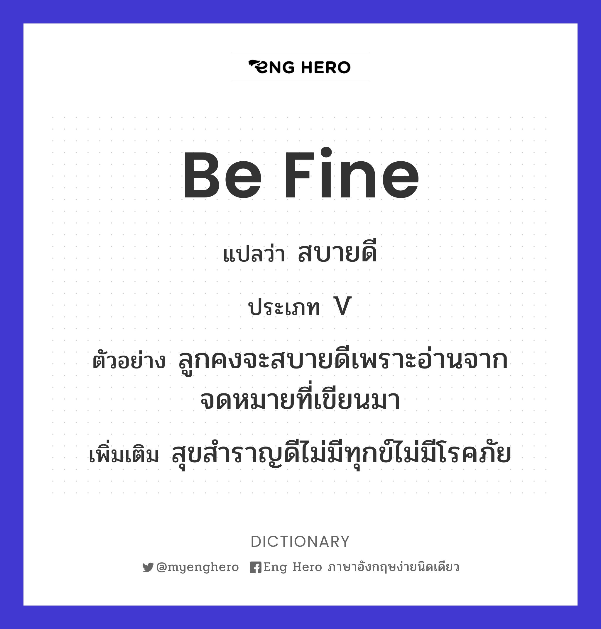 Be Fine แปลว่า สบายดี | Eng Hero เรียนภาษาอังกฤษ ออนไลน์ ฟรี