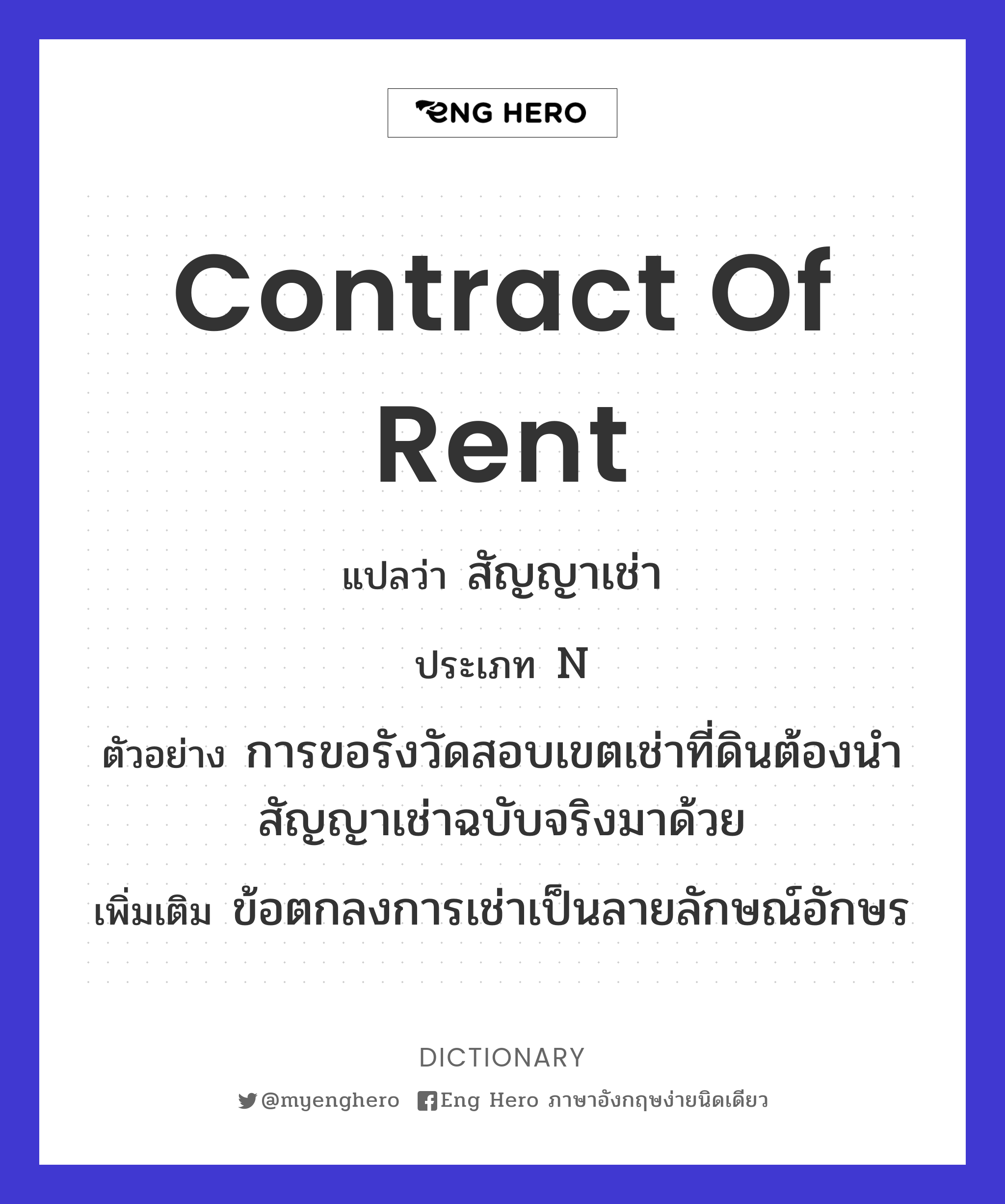 Contract Of Rent แปลว่า สัญญาเช่า | Eng Hero เรียนภาษาอังกฤษ ออนไลน์ ฟรี