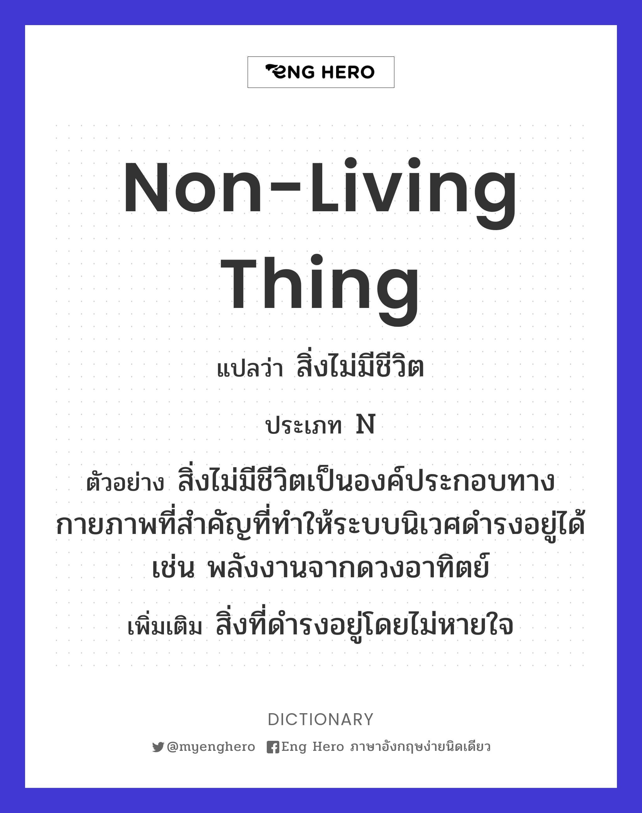 non-living thing