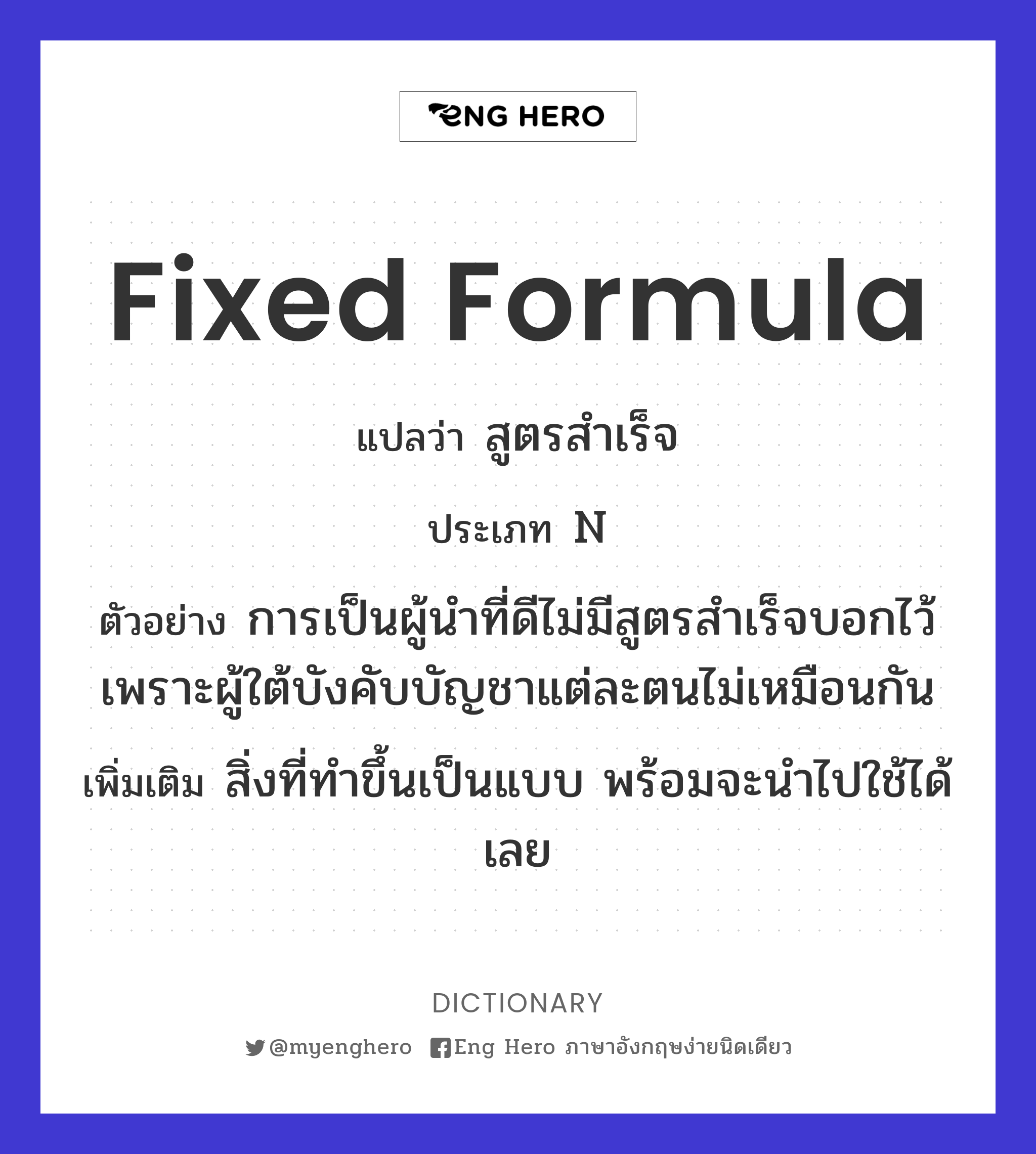 Fixed Formula แปลว่า สูตรสำเร็จ | Eng Hero เรียนภาษาอังกฤษ ออนไลน์ ฟรี