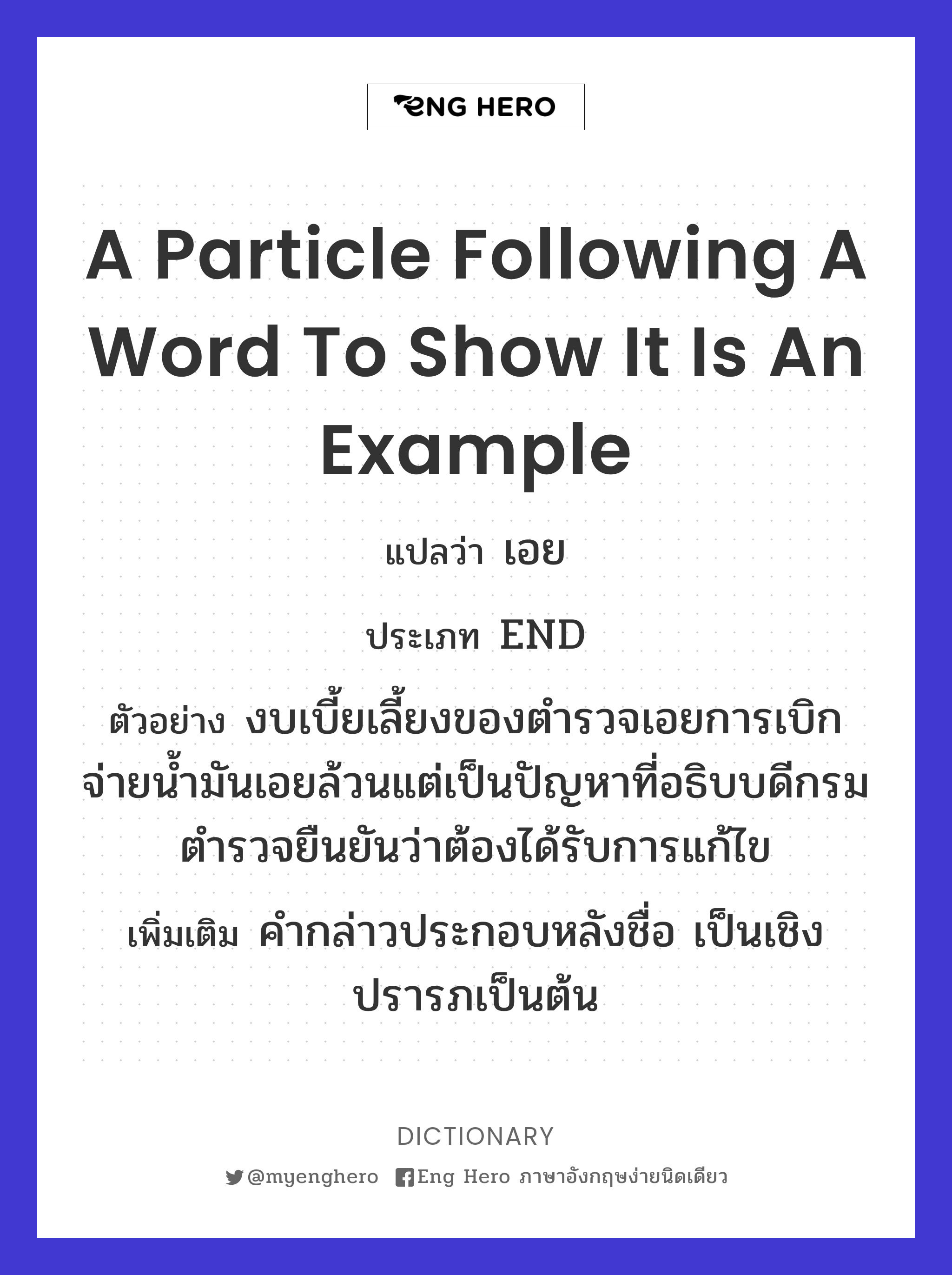 a particle following a word to show it is an example