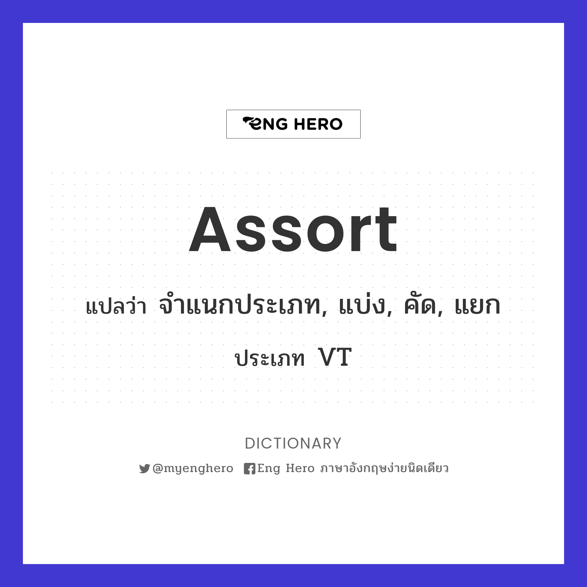 Assort แปลว่า จำแนกประเภท, แบ่ง, คัด, แยก | Eng Hero เรียนภาษาอังกฤษ  ออนไลน์ ฟรี