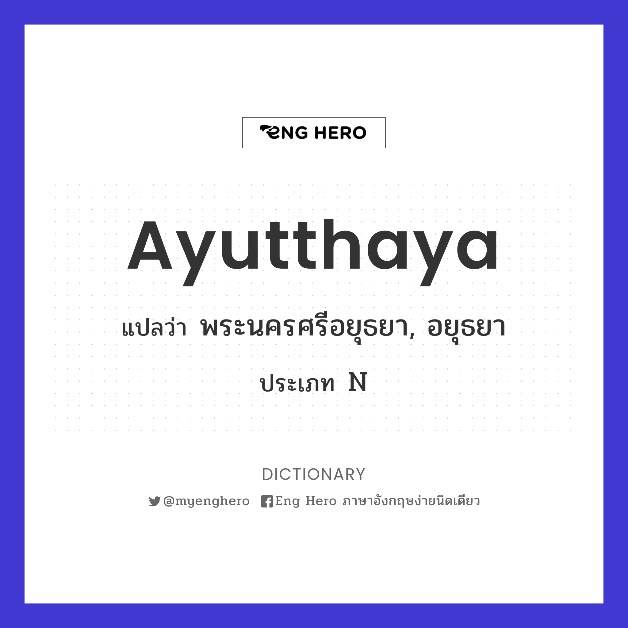 Ayutthaya แปลว่า พระนครศรีอยุธยา, อยุธยา | Eng Hero เรียนภาษาอังกฤษ ออนไลน์  ฟรี