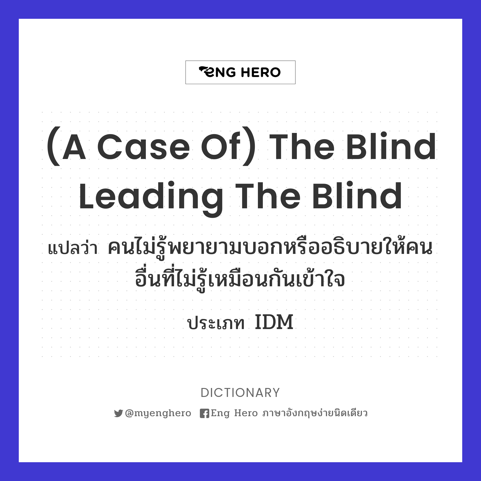 (a case of) the blind leading the blind