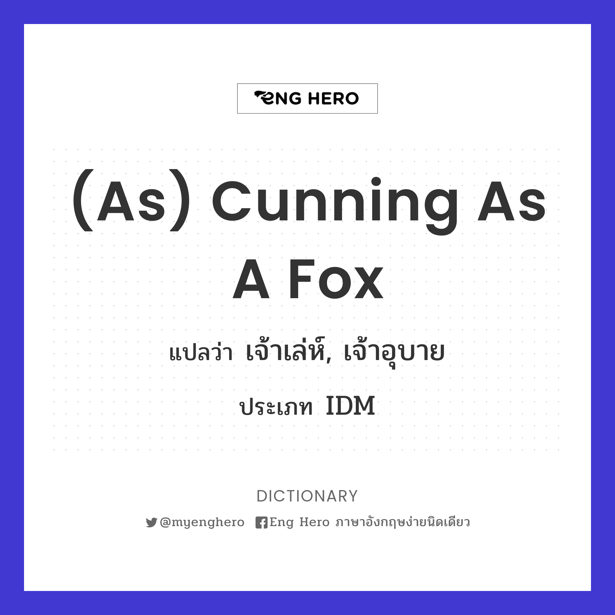 (as) cunning as a fox
