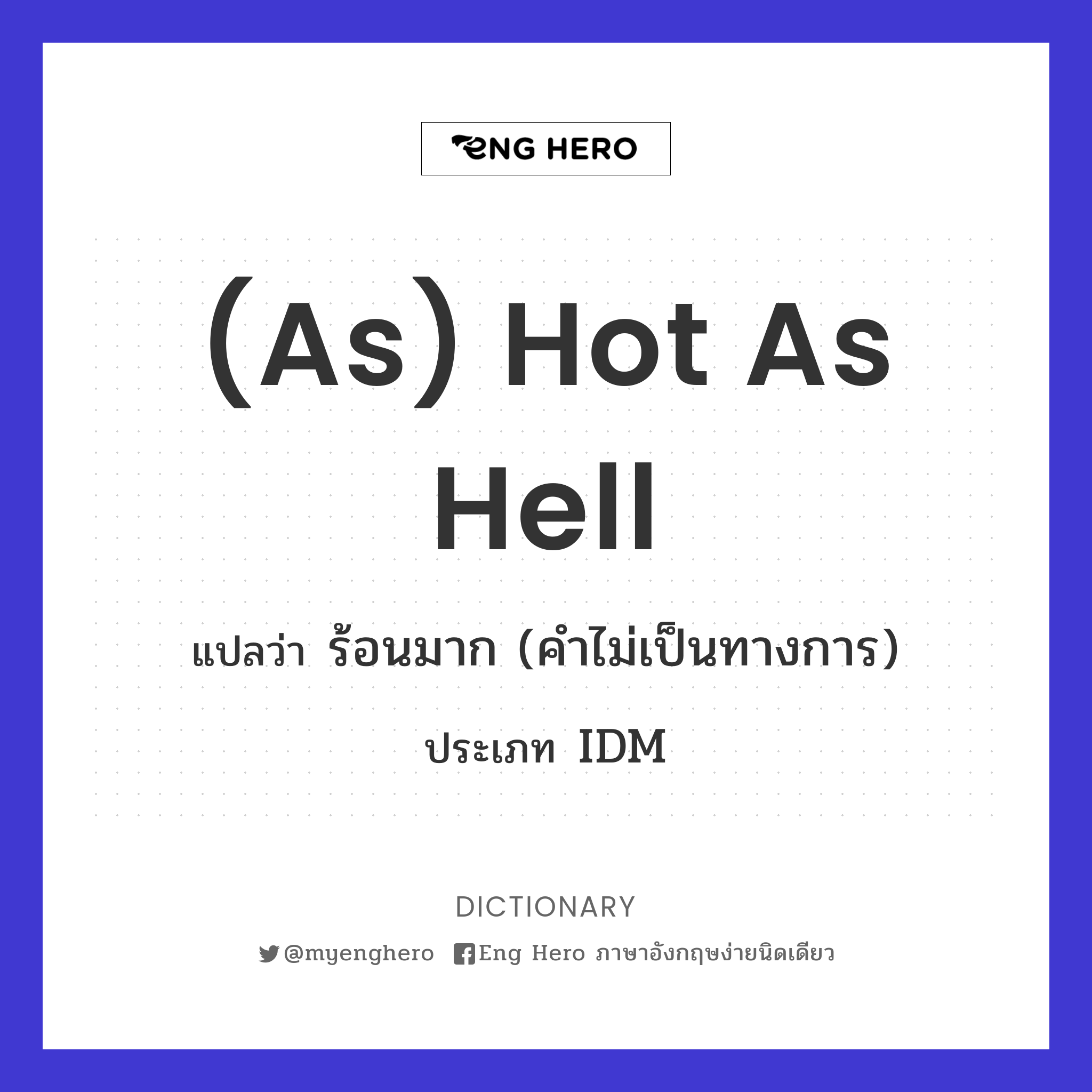 (as) hot as hell