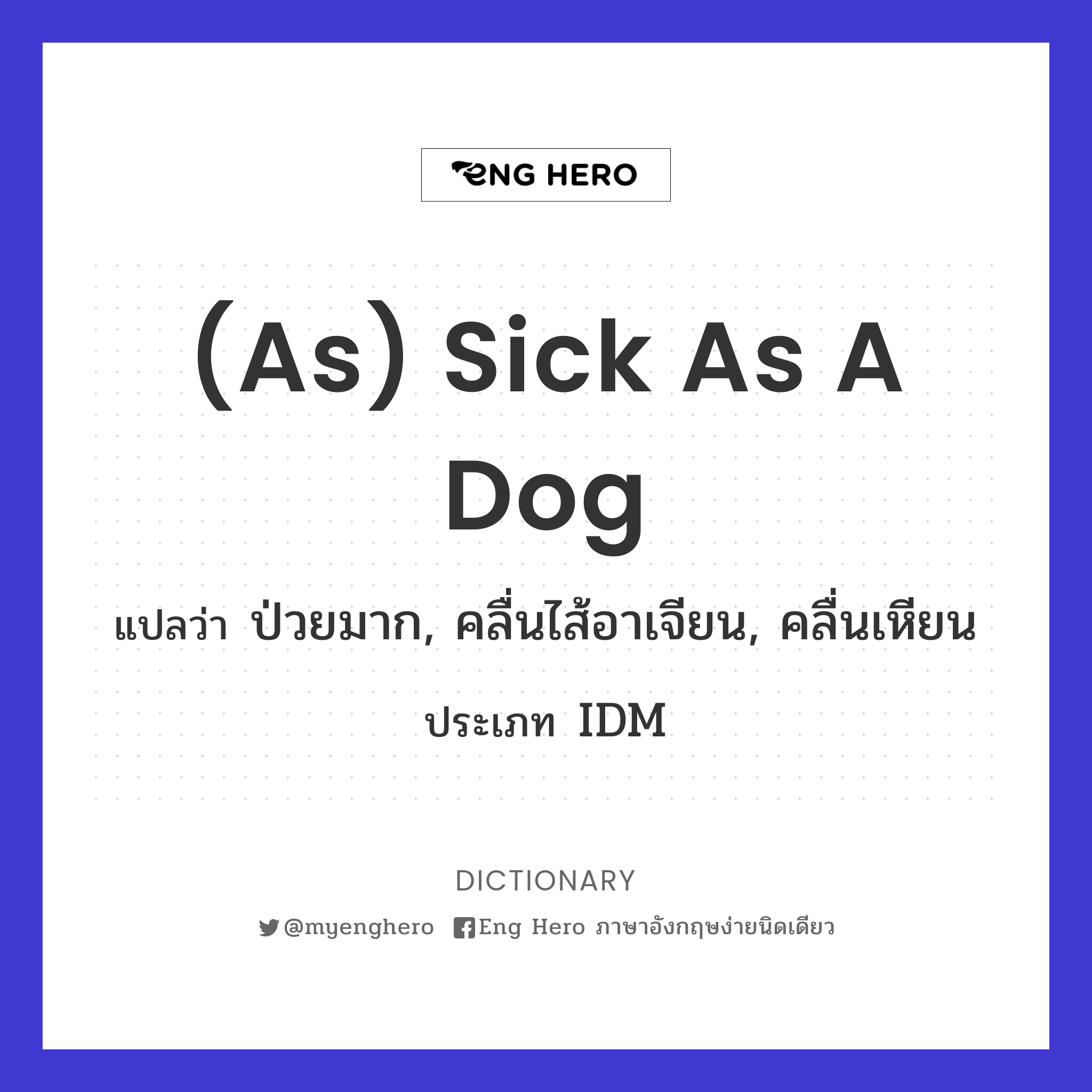 (as) sick as a dog