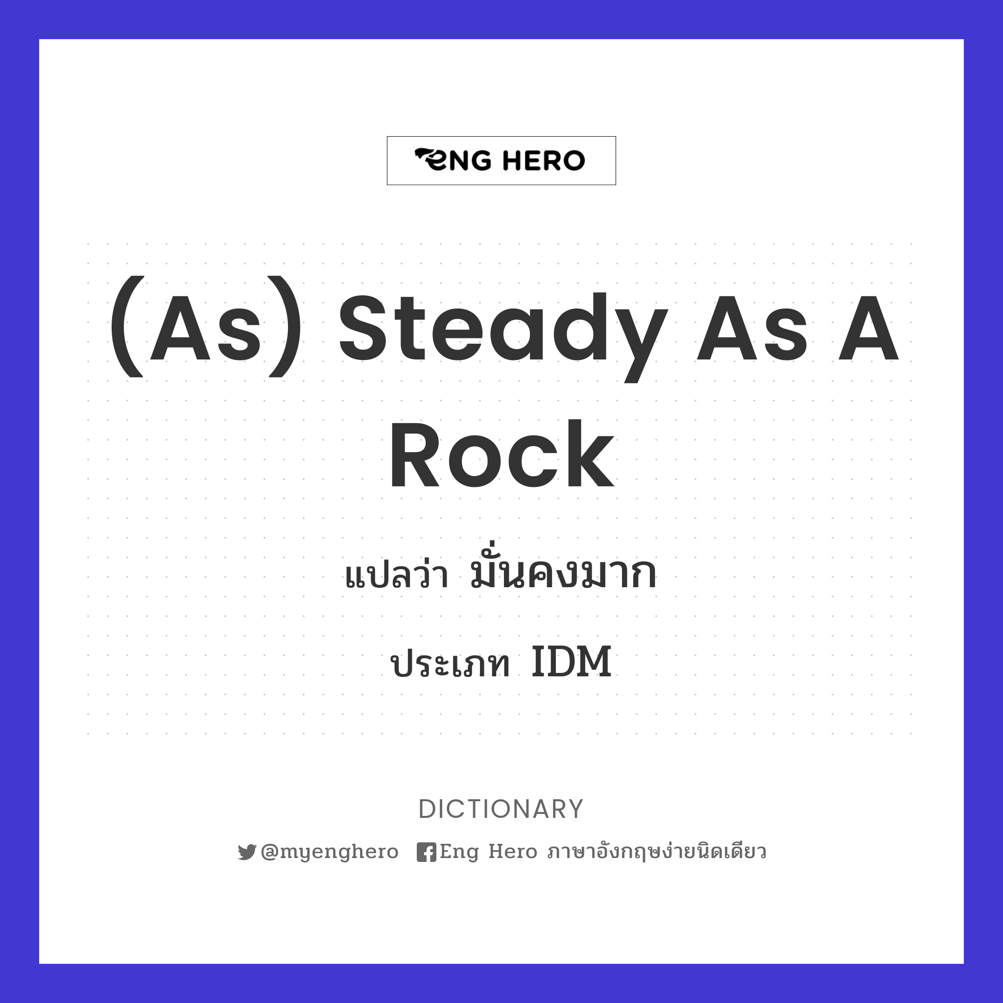 (as) steady as a rock