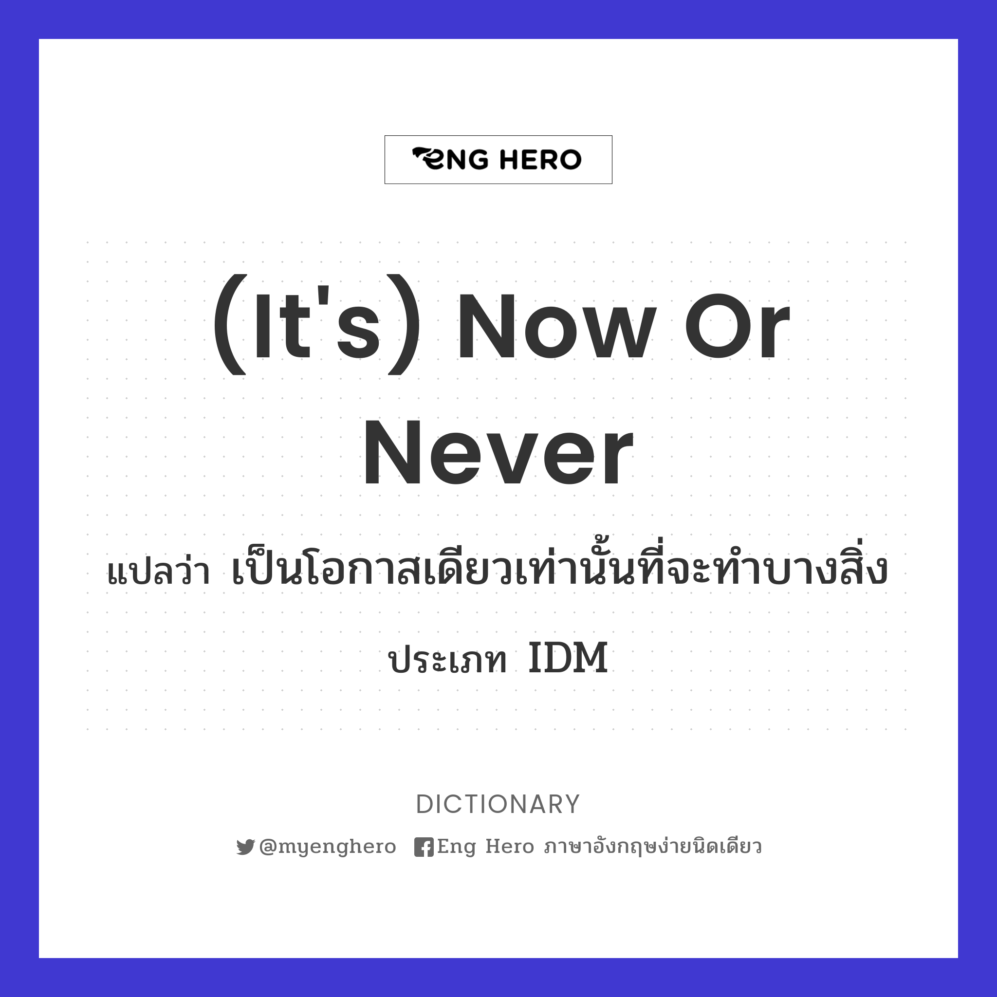(it's) now or never
