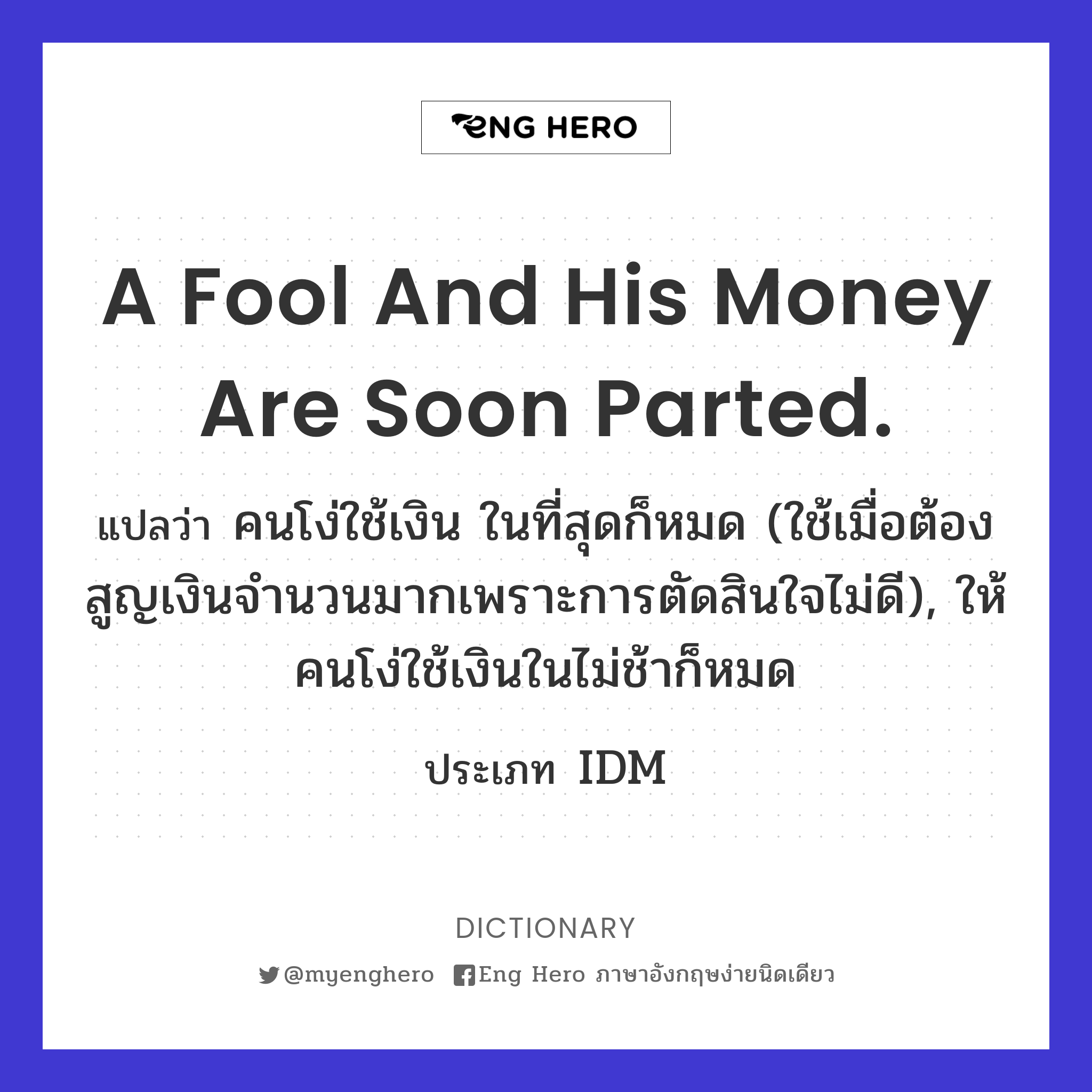 A Fool And His Money Are Soon Parted. แปลว่า คนโง่ใช้เงิน ในที่สุดก็หมด (ใช้เมื่อต้องสูญเงิน ...