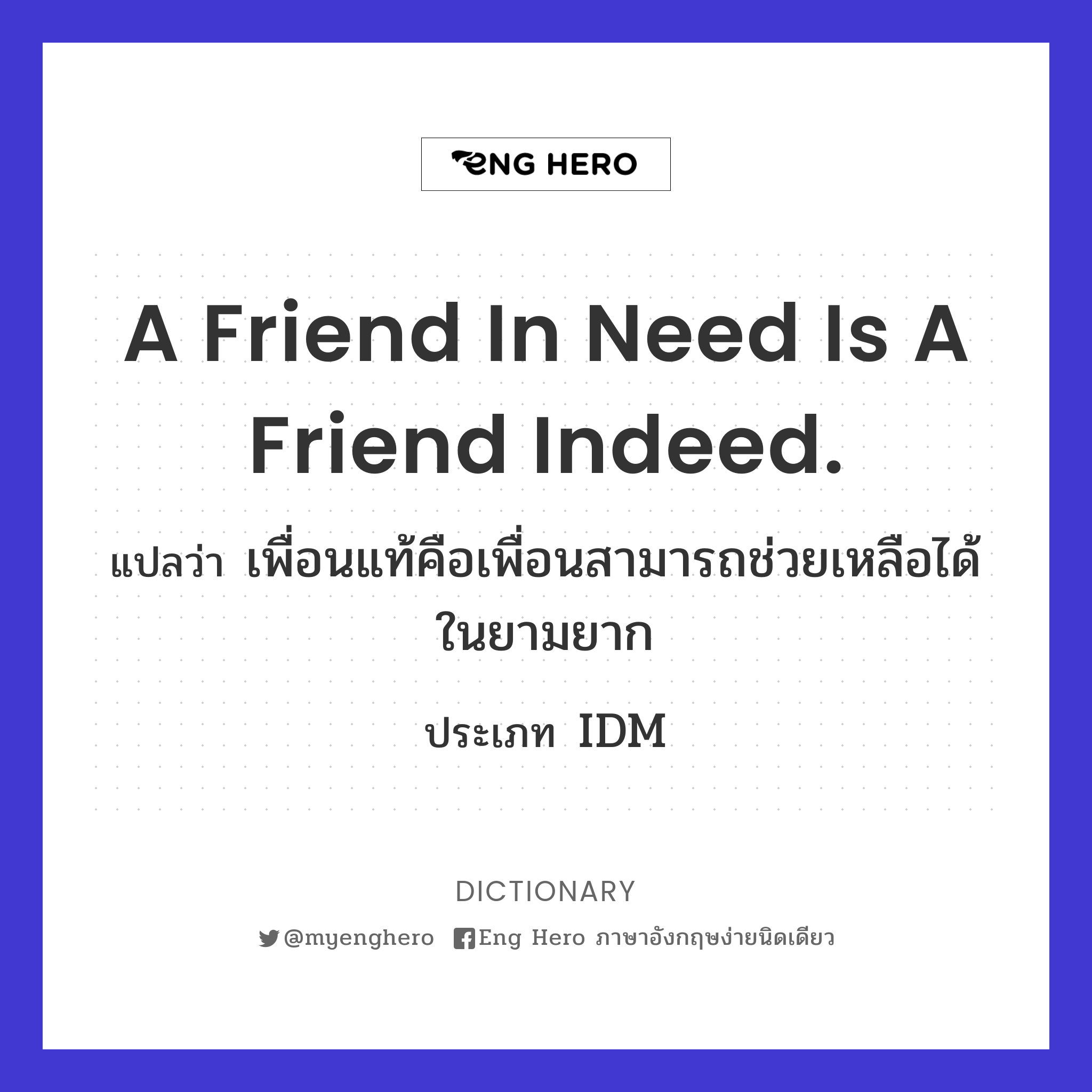 A friend in need is a friend indeed.