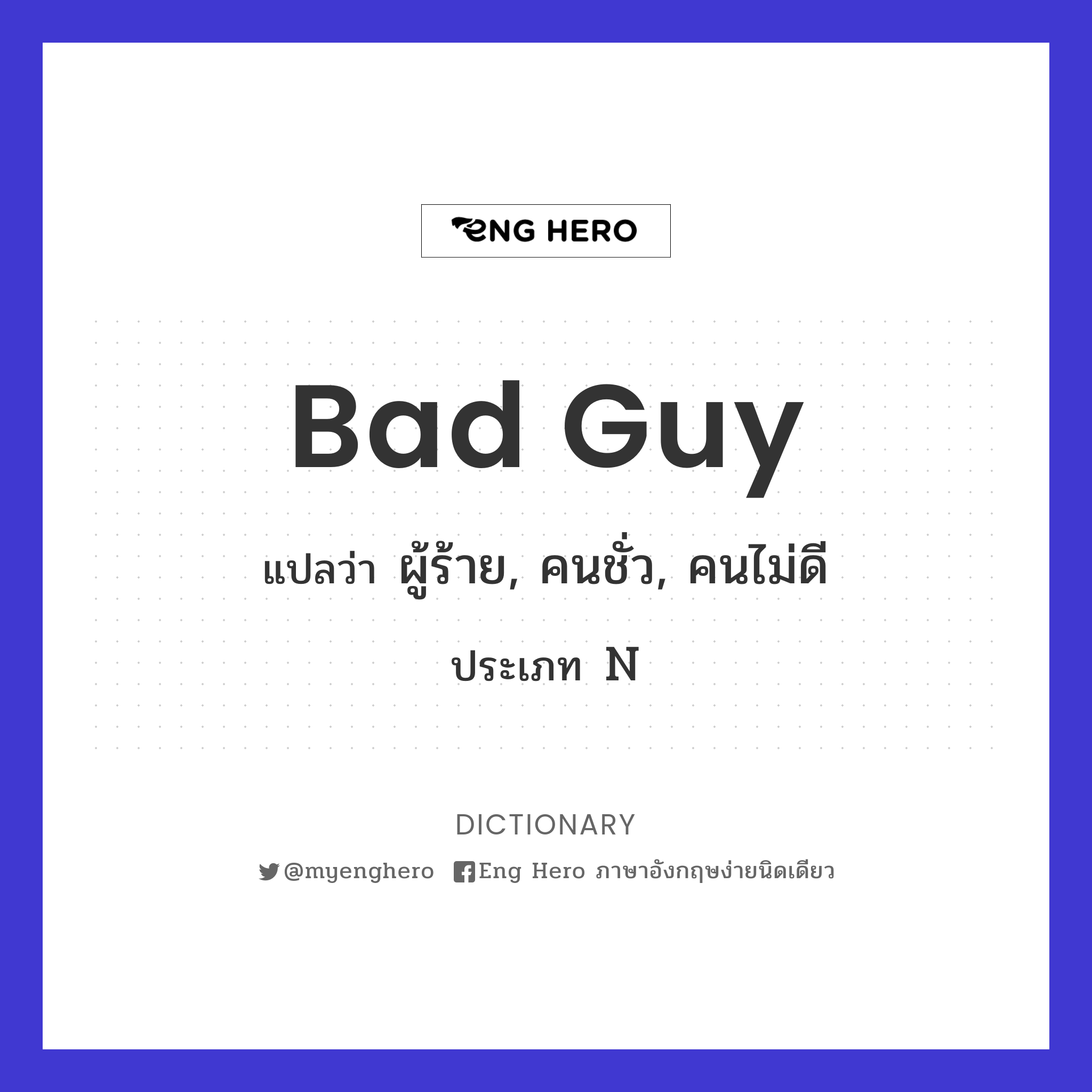 Bad Guy แปลว่า ผู้ร้าย, คนชั่ว, คนไม่ดี | Eng Hero เรียนภาษาอังกฤษ ออนไลน์  ฟรี