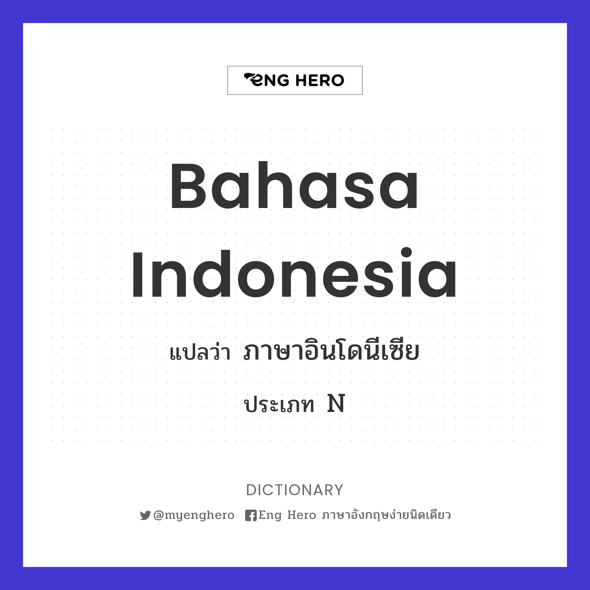 Bahasa Indonesia แปลว่า ภาษาอินโดนีเซีย | Eng Hero เรียนภาษาอังกฤษ ออนไลน์  ฟรี