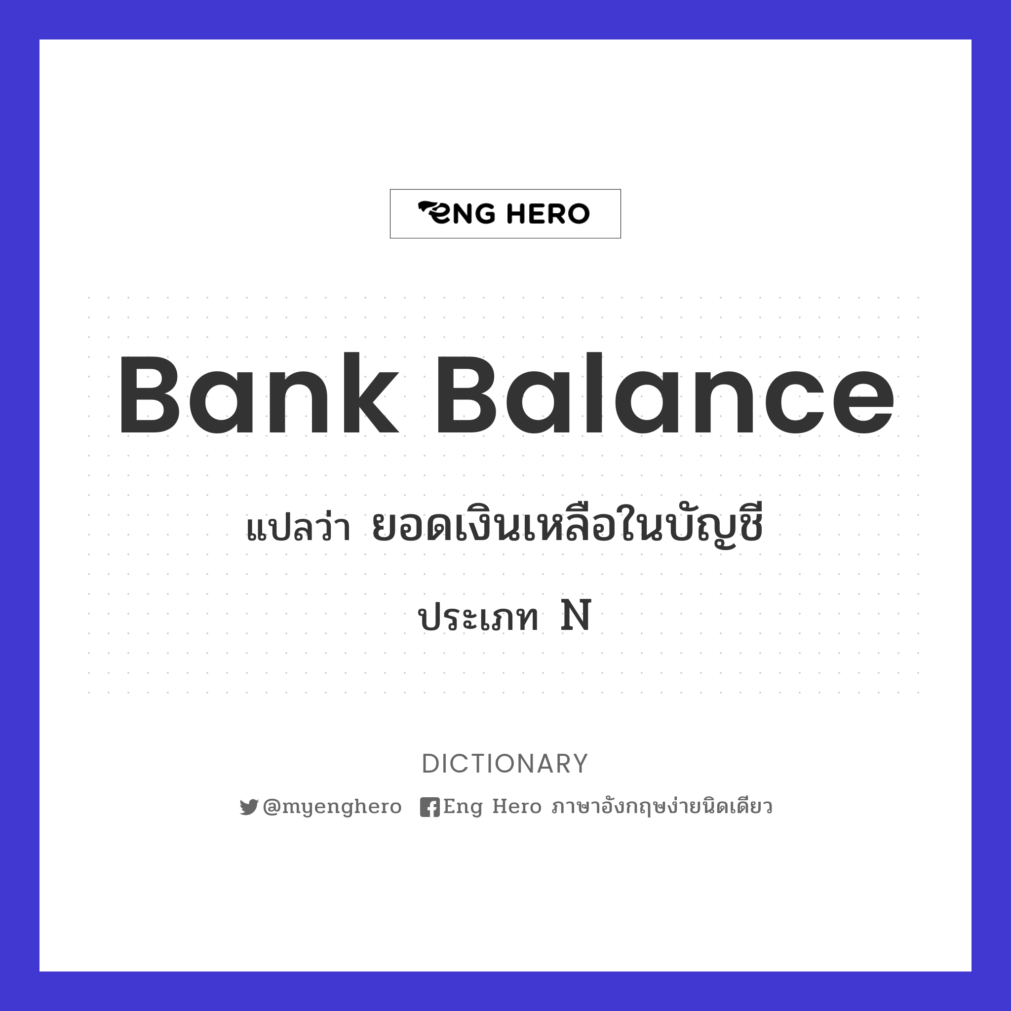 Bank Balance แปลว่า ยอดเงินเหลือในบัญชี | Eng Hero เรียนภาษาอังกฤษ ออนไลน์  ฟรี