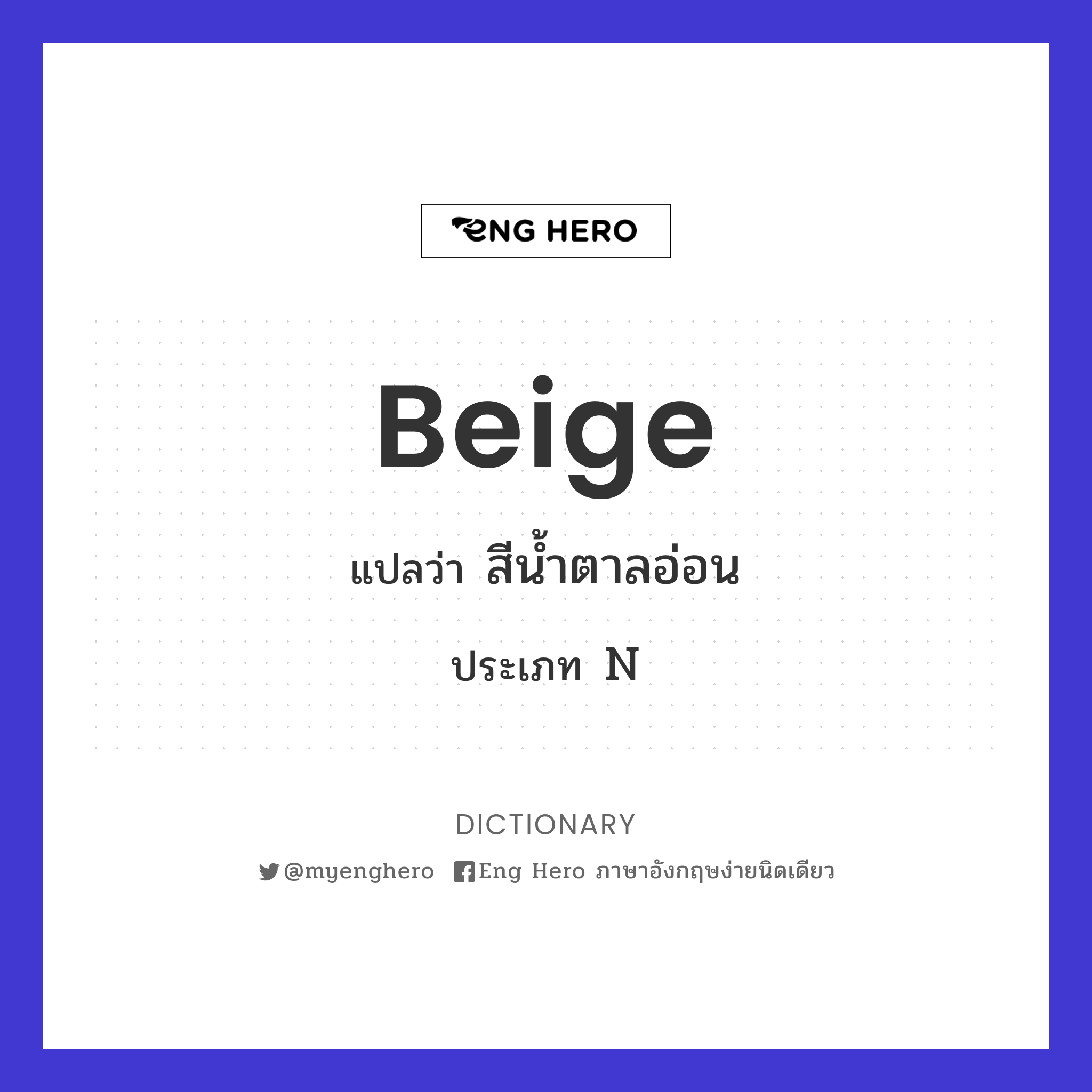 Beige แปลว่า สีน้ำตาลอ่อน | Eng Hero เรียนภาษาอังกฤษ ออนไลน์ ฟรี