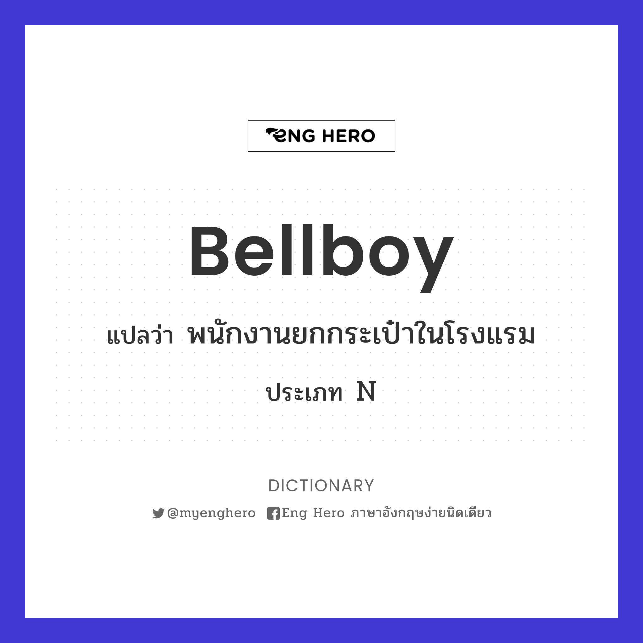 Bellboy แปลว่า พนักงานยกกระเป๋าในโรงแรม | Eng Hero เรียนภาษาอังกฤษ ออนไลน์  ฟรี
