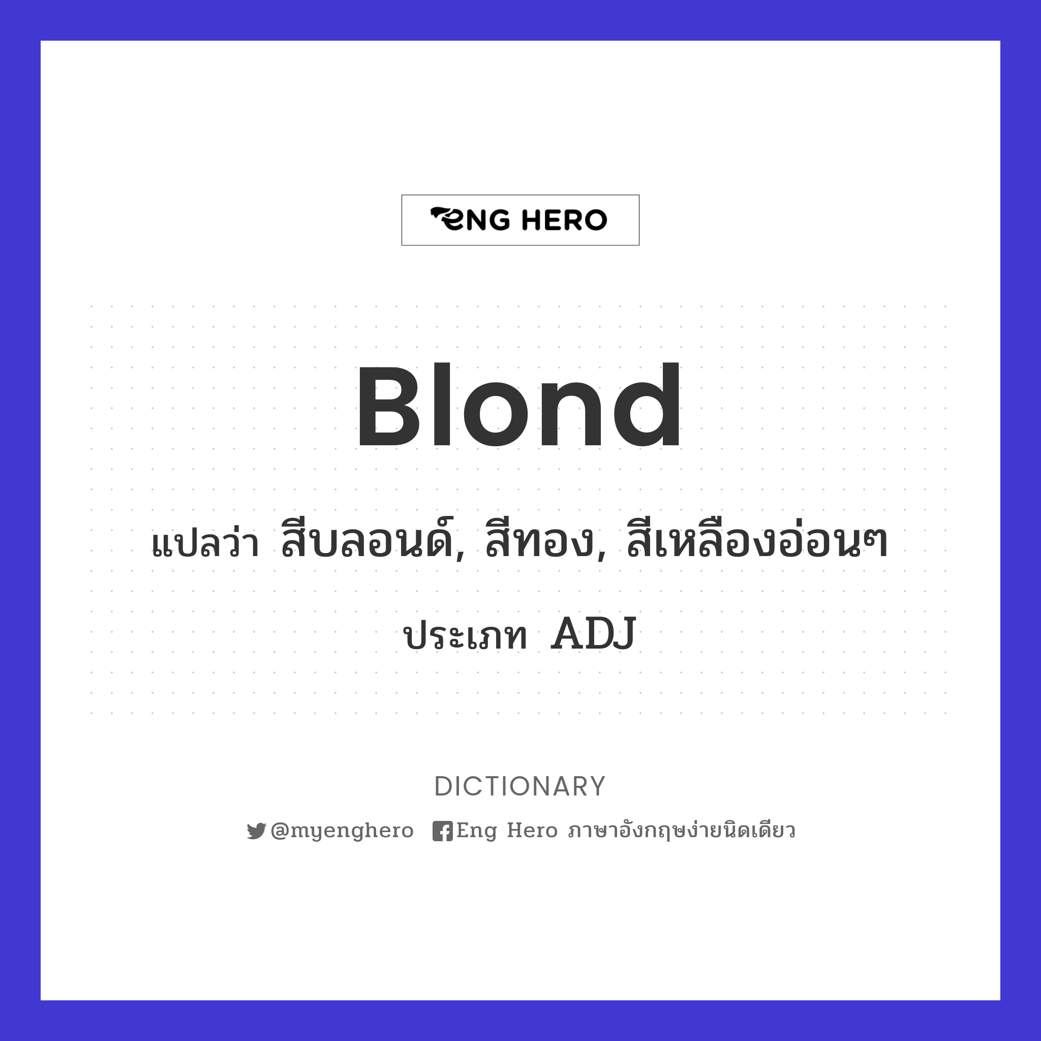 Blond แปลว่า สีบลอนด์, สีทอง, สีเหลืองอ่อนๆ | Eng Hero เรียนภาษาอังกฤษ  ออนไลน์ ฟรี