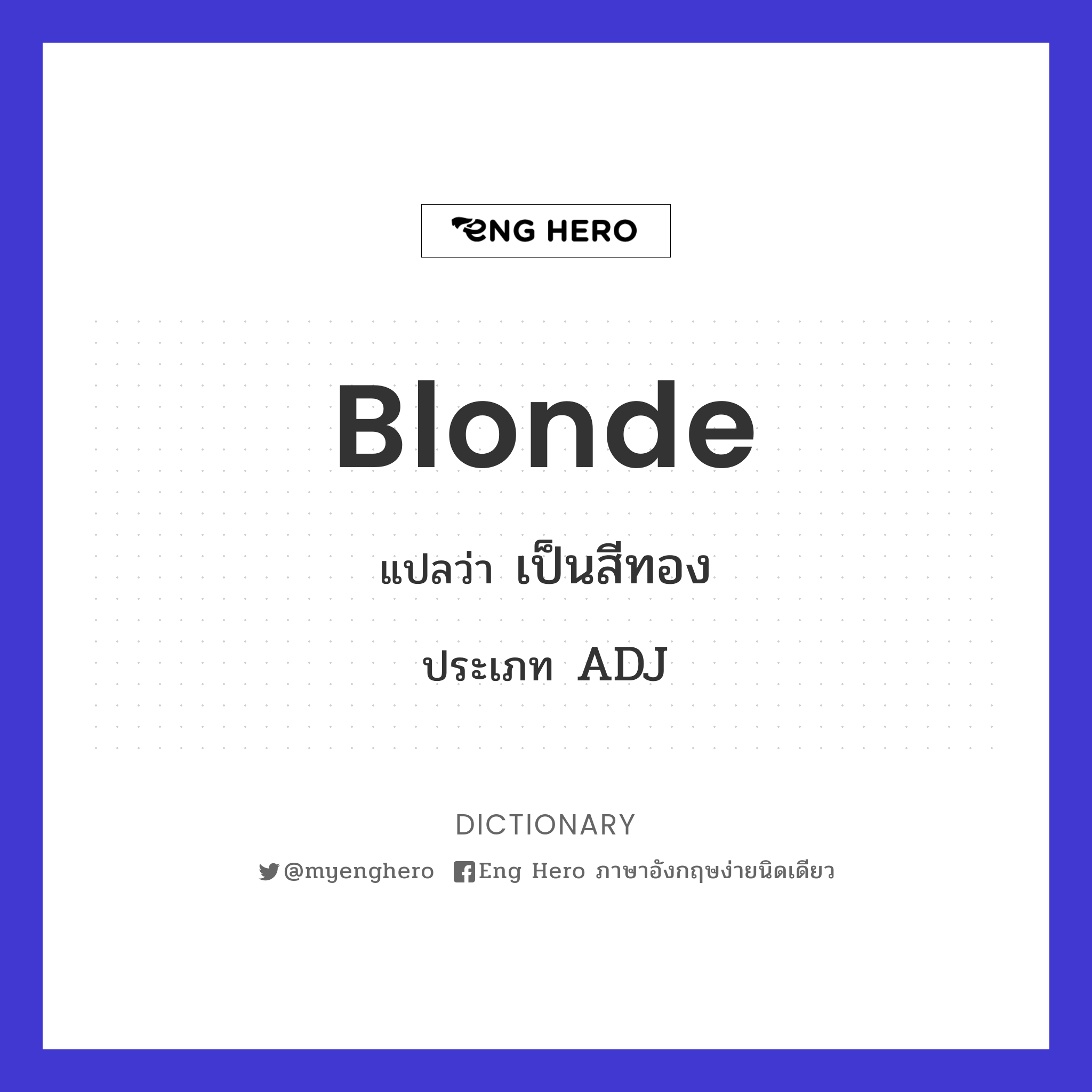 Blonde แปลว่า เป็นสีทอง | Eng Hero เรียนภาษาอังกฤษ ออนไลน์ ฟรี