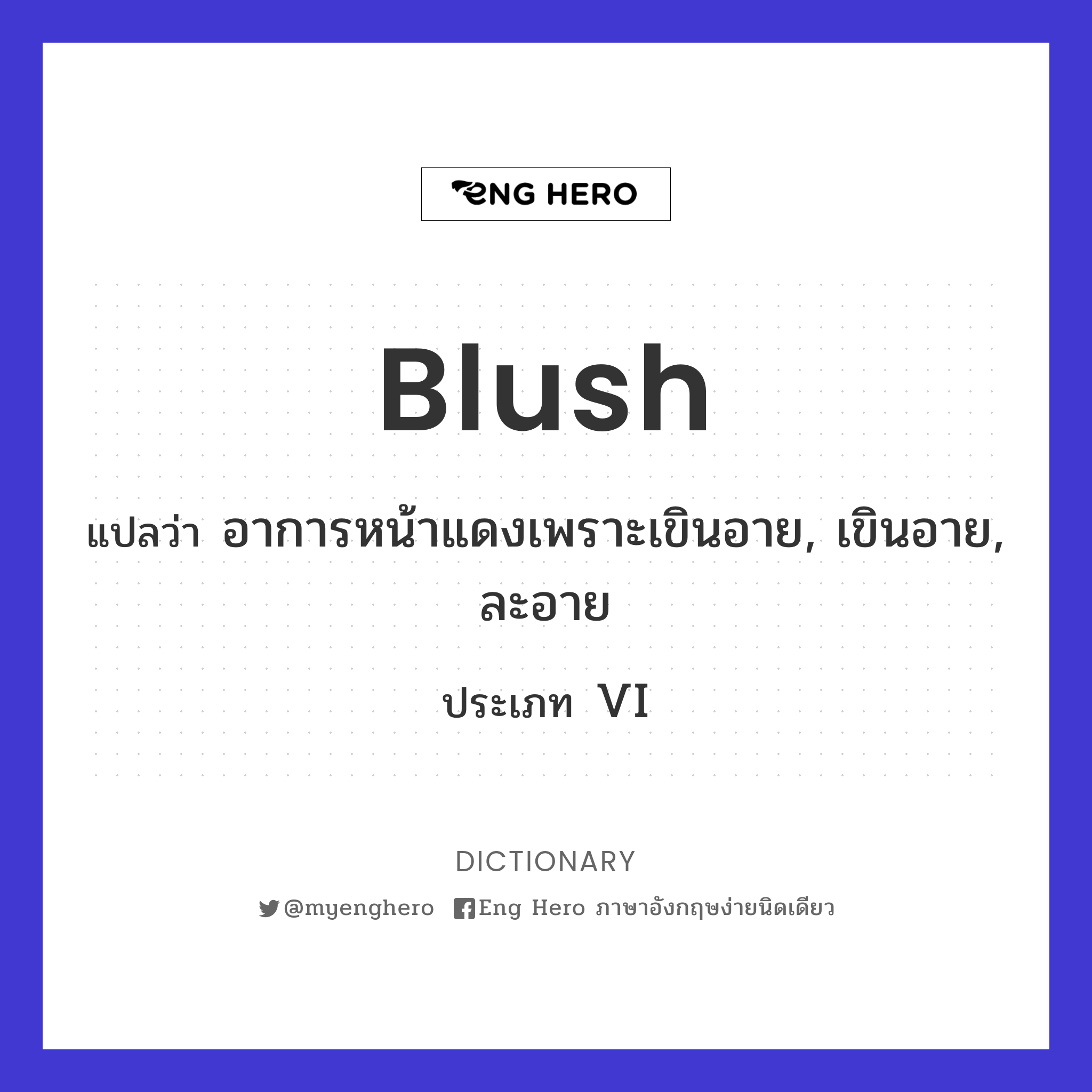 Blush แปลว่า อาการหน้าแดงเพราะเขินอาย, เขินอาย, ละอาย | Eng Hero เรียน ภาษาอังกฤษ ออนไลน์ ฟรี