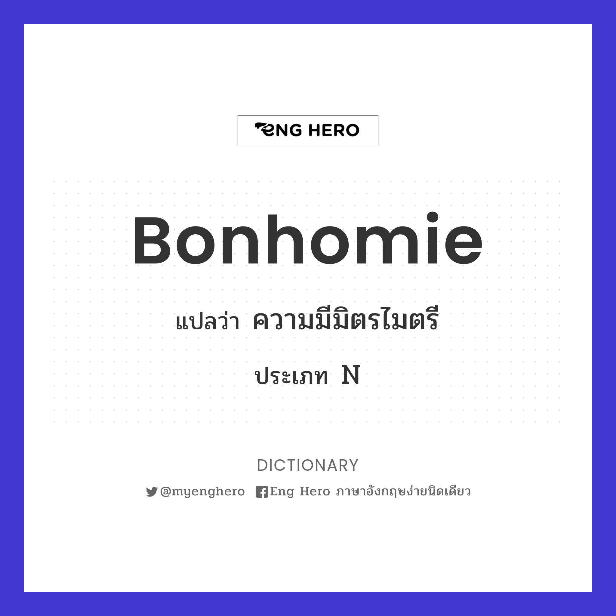 Bonhomie แปลว่า ความมีมิตรไมตรี | Eng Hero เรียนภาษาอังกฤษ ออนไลน์ ฟรี