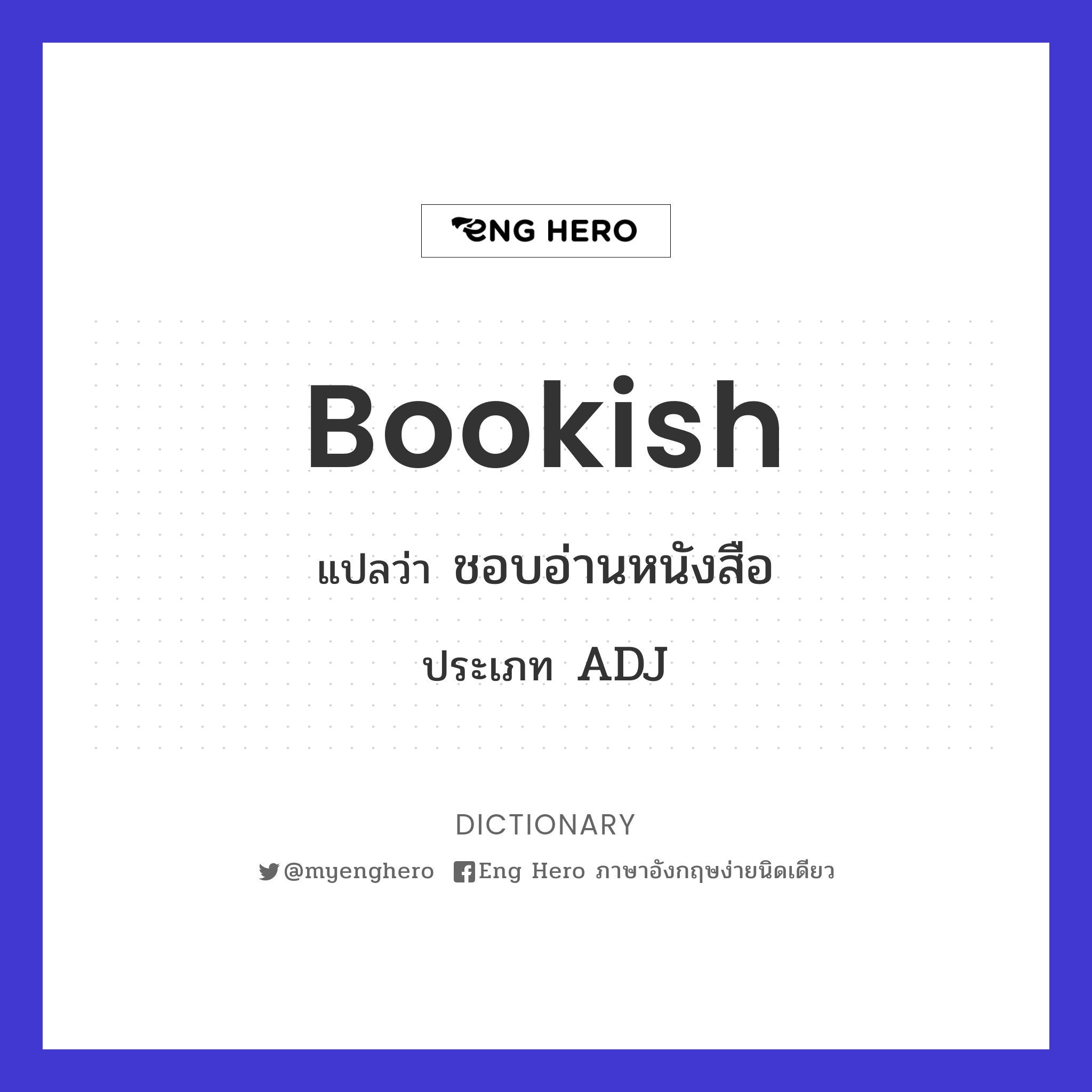 Bookish แปลว่า ชอบอ่านหนังสือ | Eng Hero เรียนภาษาอังกฤษ ออนไลน์ ฟรี