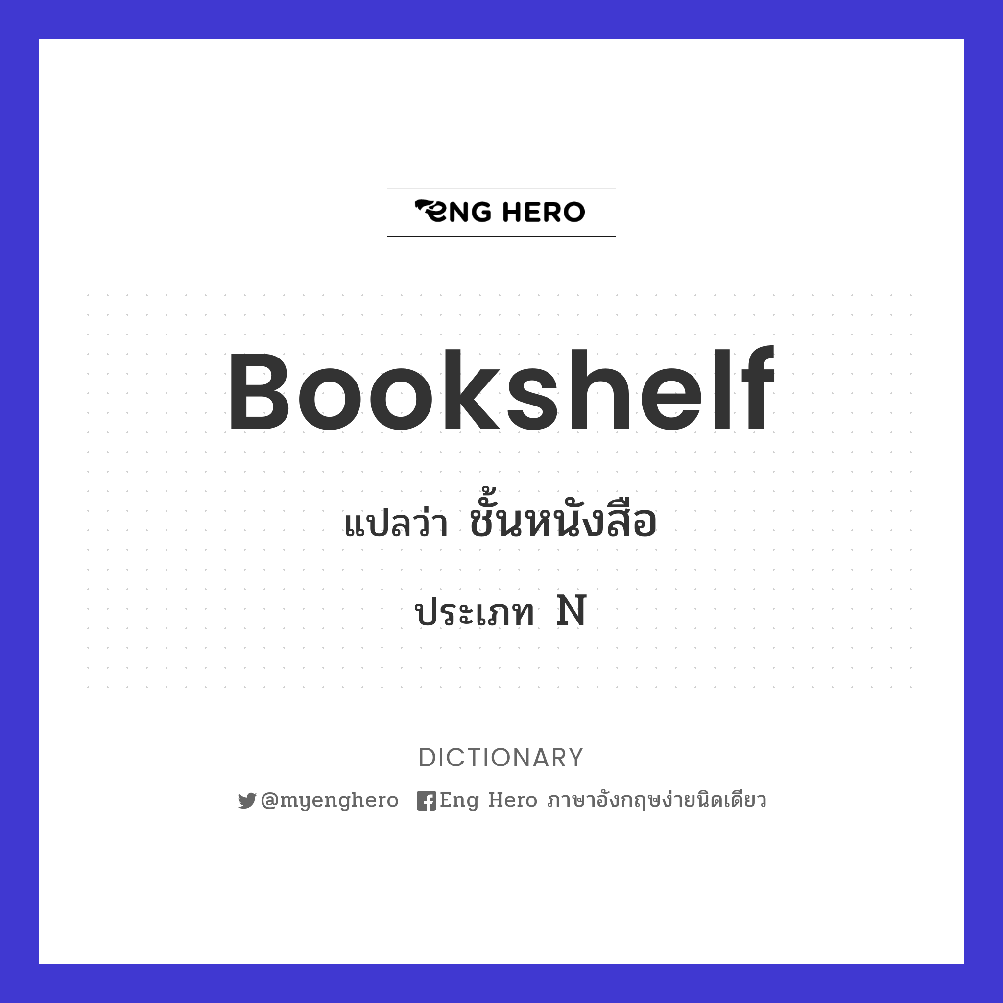 Bookshelf แปลว่า ชั้นหนังสือ | Eng Hero เรียนภาษาอังกฤษ ออนไลน์ ฟรี