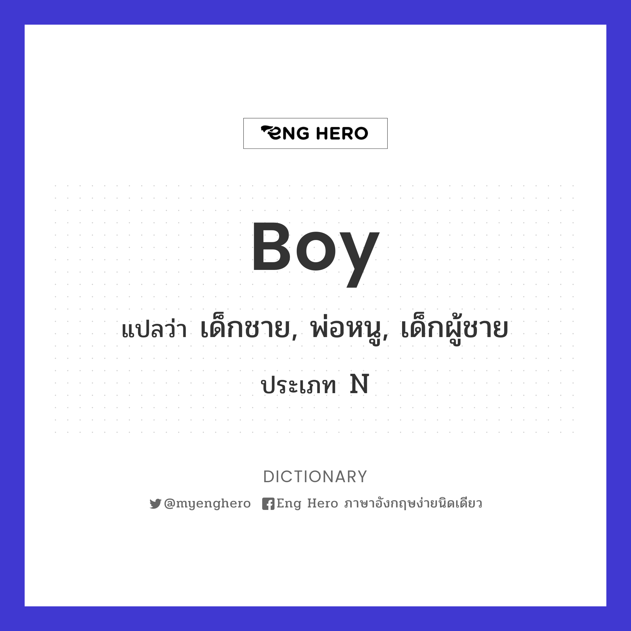 Boy แปลว่า หำ | Eng Hero เรียนภาษาอังกฤษ ออนไลน์ ฟรี