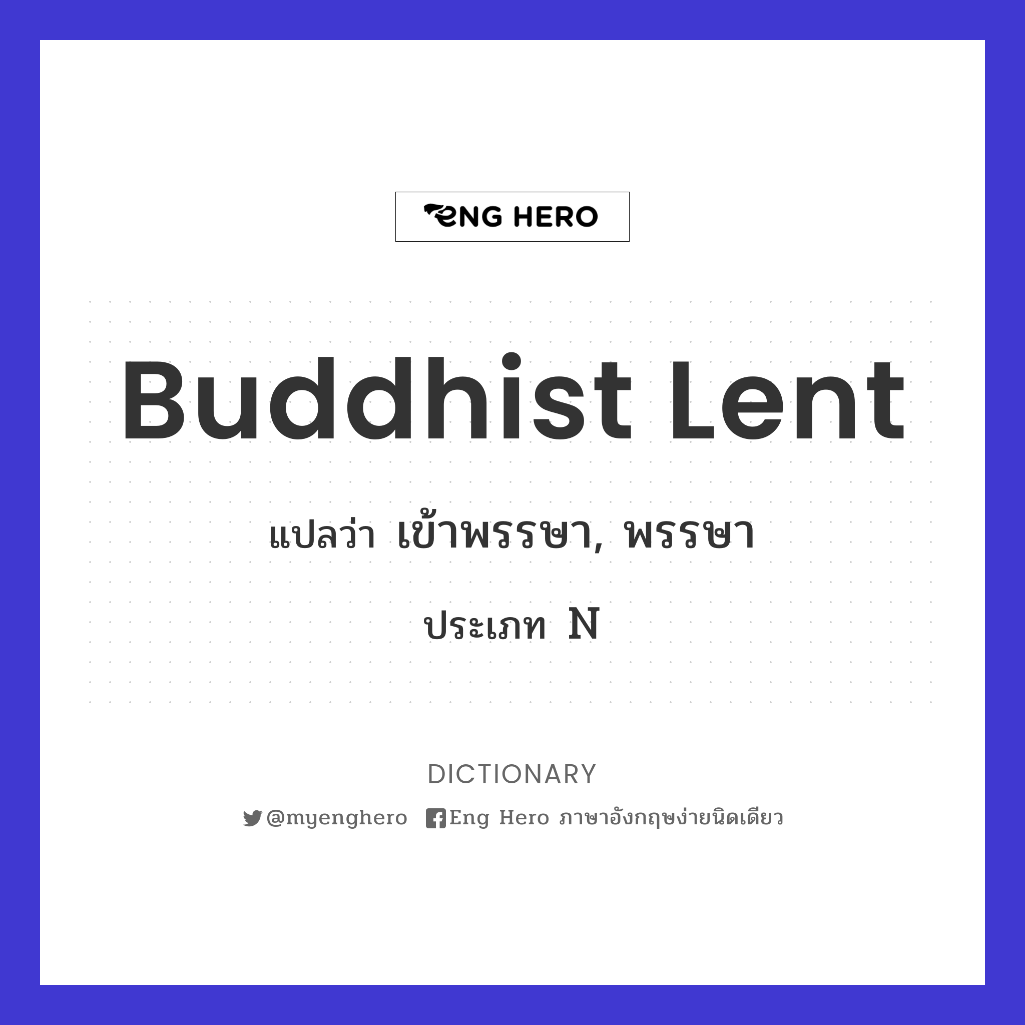 Buddhist Lent แปลว่า เข้าพรรษา | Eng Hero เรียนภาษาอังกฤษ ออนไลน์ ฟรี