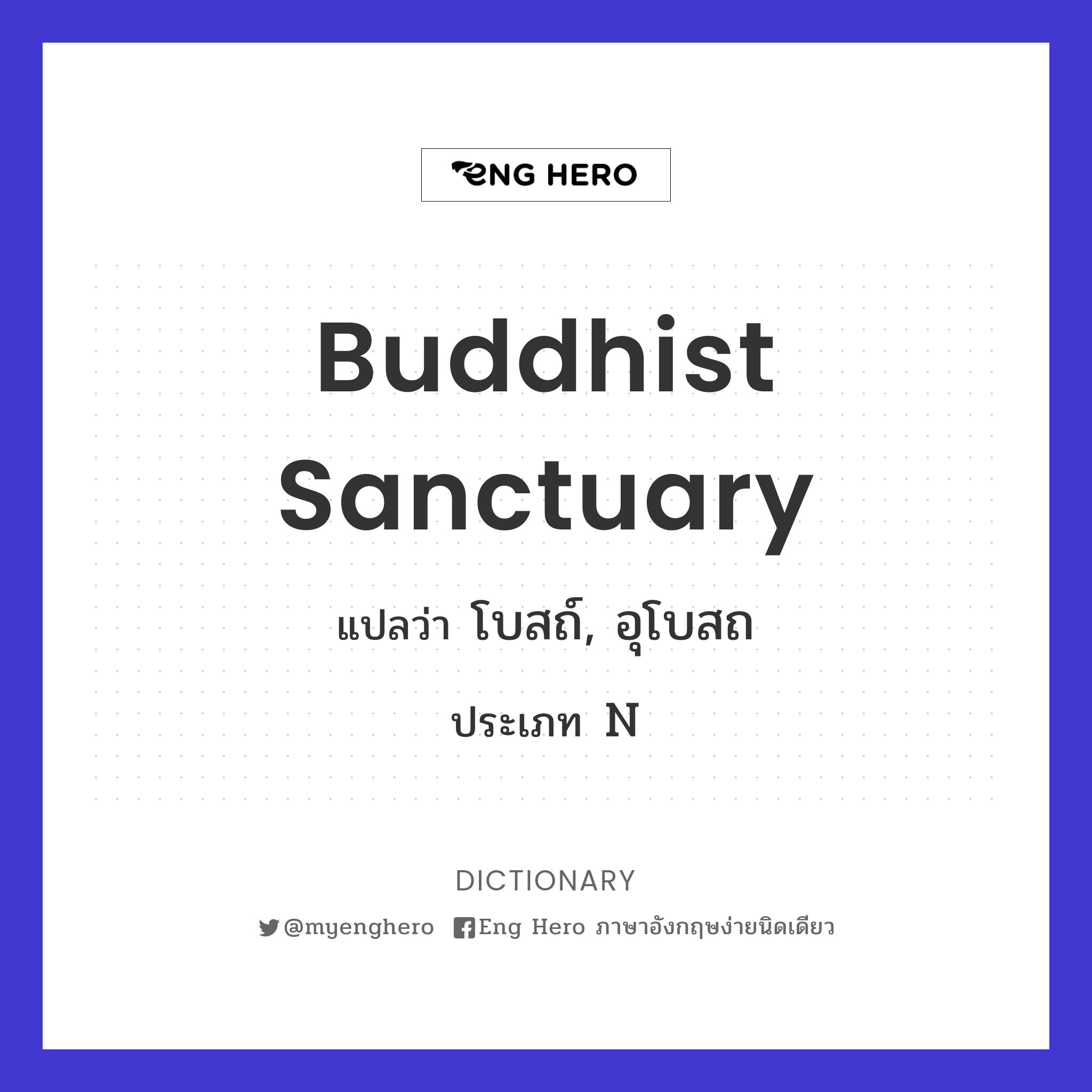 Buddhist Sanctuary แปลว่า โบสถ์, อุโบสถ | Eng Hero เรียนภาษาอังกฤษ ออนไลน์  ฟรี