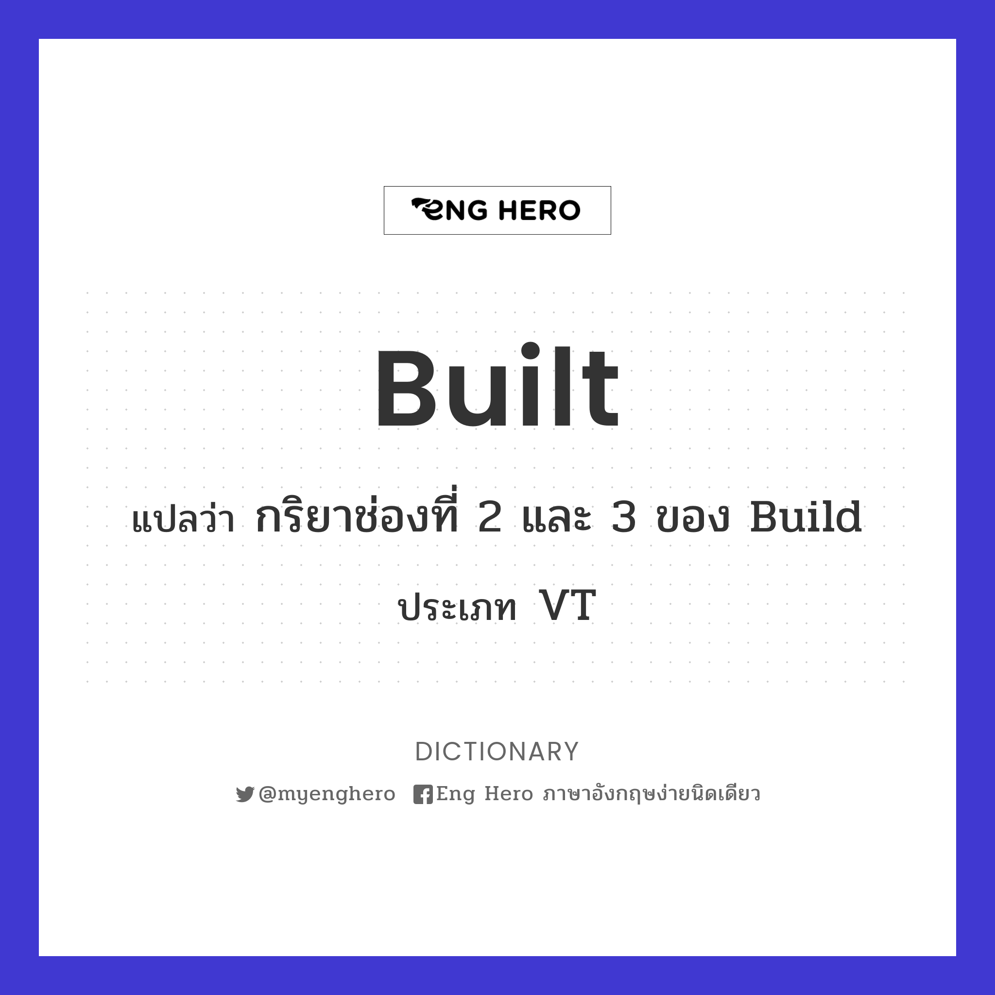 Built แปลว่า กริยาช่องที่ 2 และ 3 ของ Build | Eng Hero เรียนภาษาอังกฤษ  ออนไลน์ ฟรี