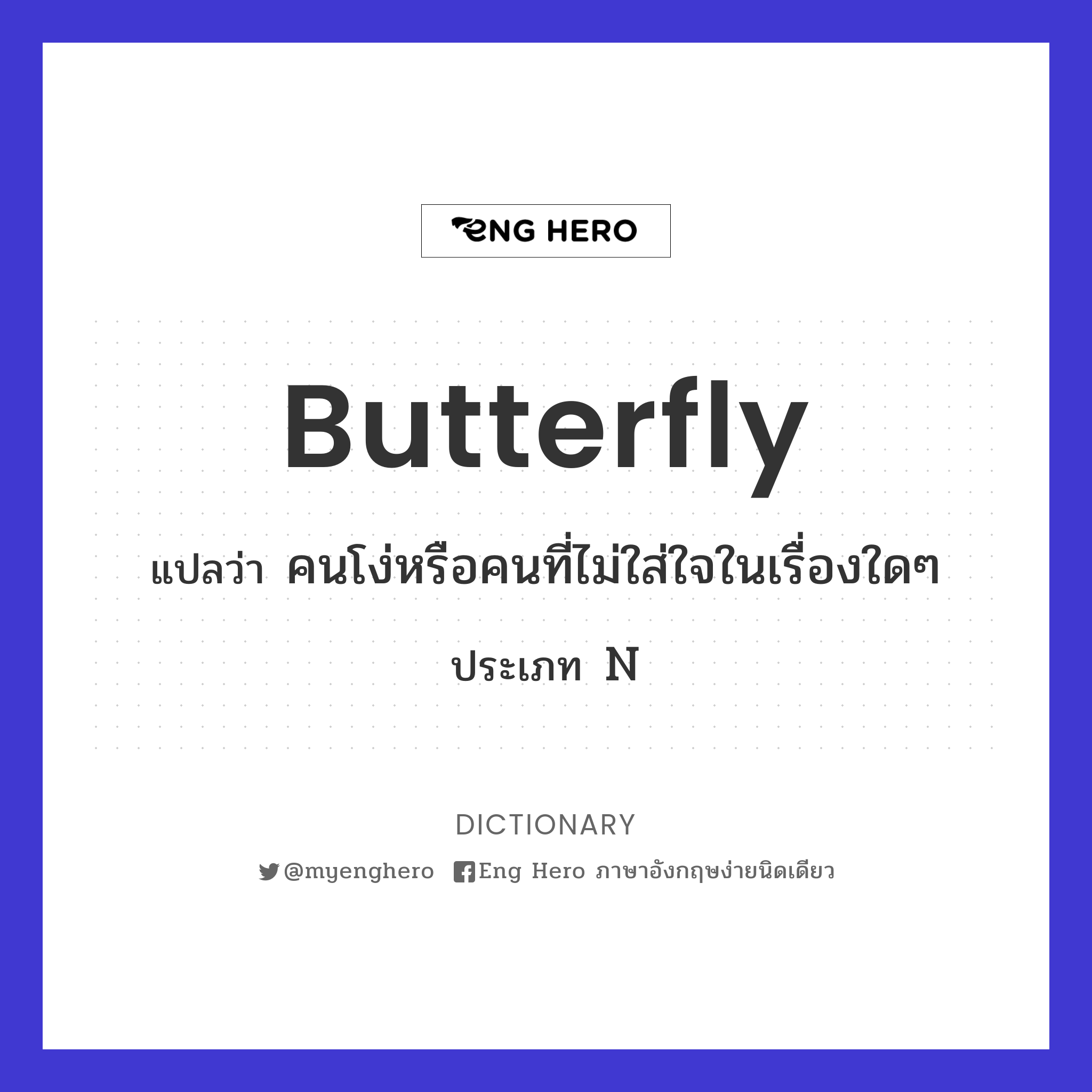 Butterfly แปลว่า ผีเสื้อ | Eng Hero เรียนภาษาอังกฤษ ออนไลน์ ฟรี