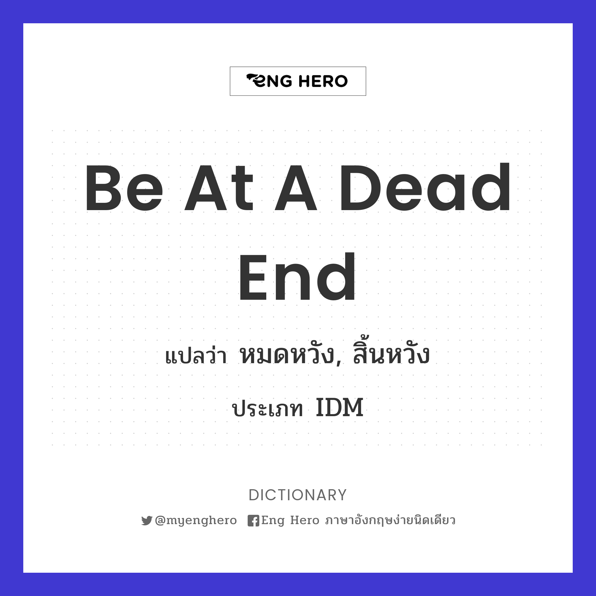 Be At A Dead End แปลว่า หมดหวัง, สิ้นหวัง | Eng Hero เรียนภาษาอังกฤษ  ออนไลน์ ฟรี