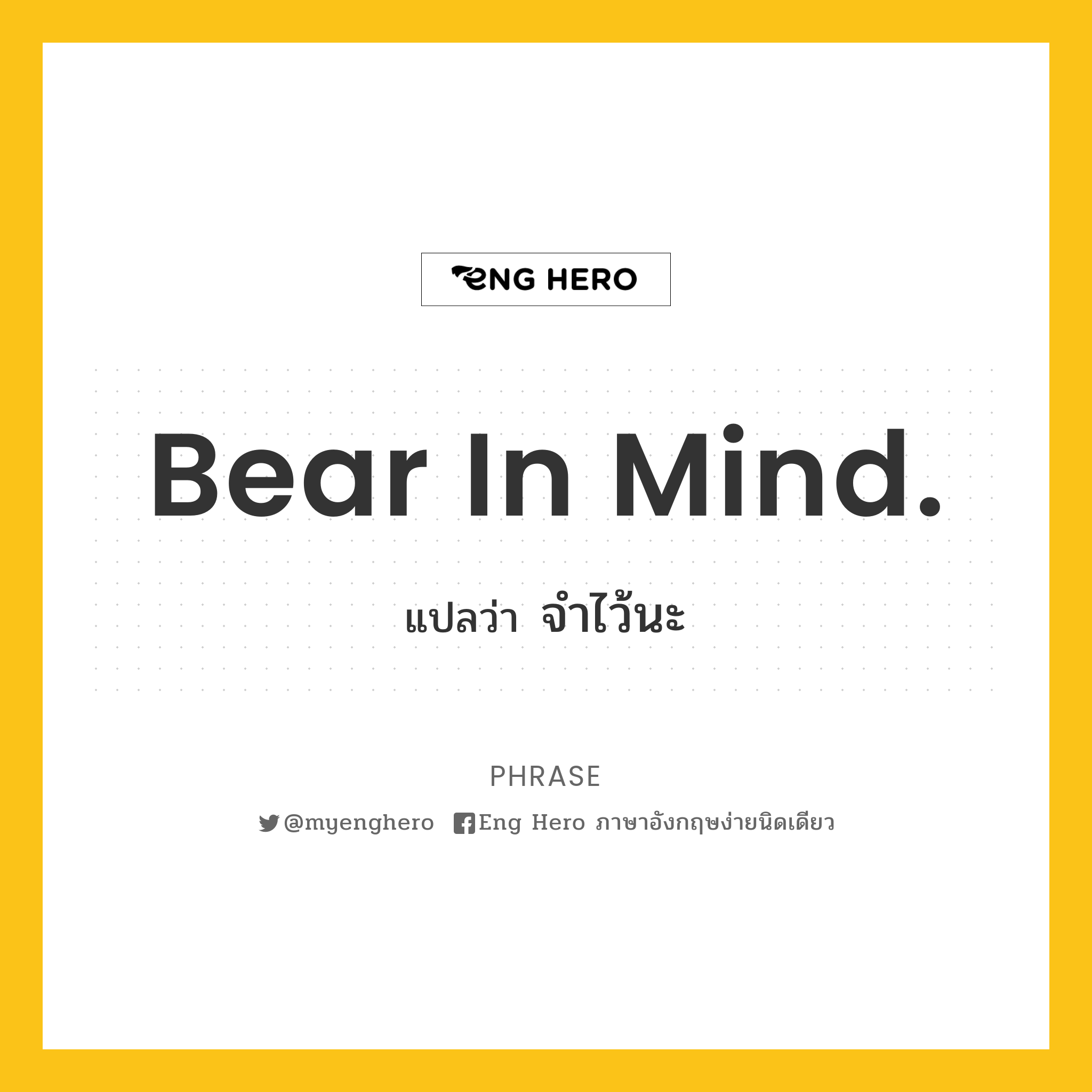 Bear In Mind. แปลว่า จำไว้นะ | Eng Hero เรียนภาษาอังกฤษ ออนไลน์ ฟรี