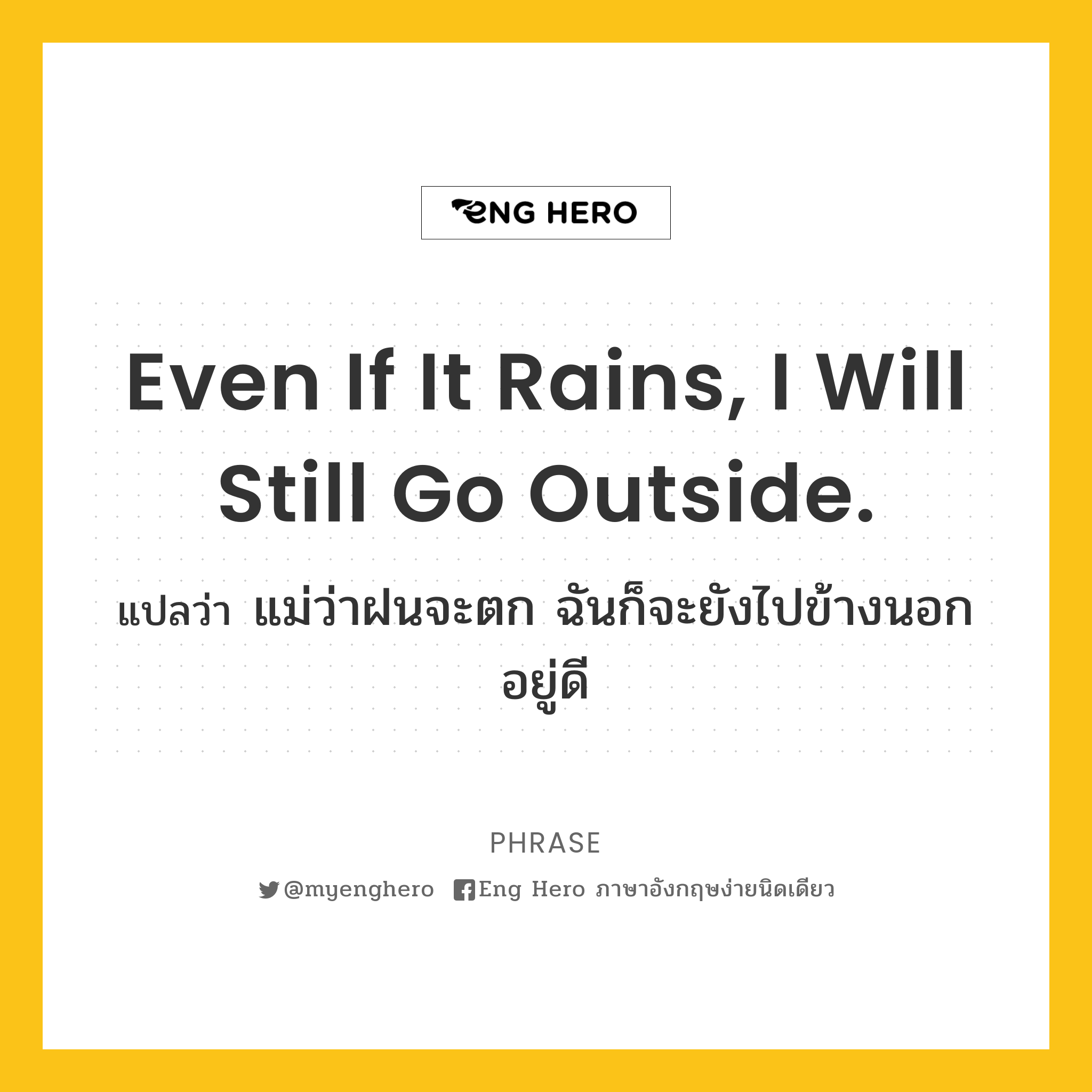 Even if it rains, I will still go outside.